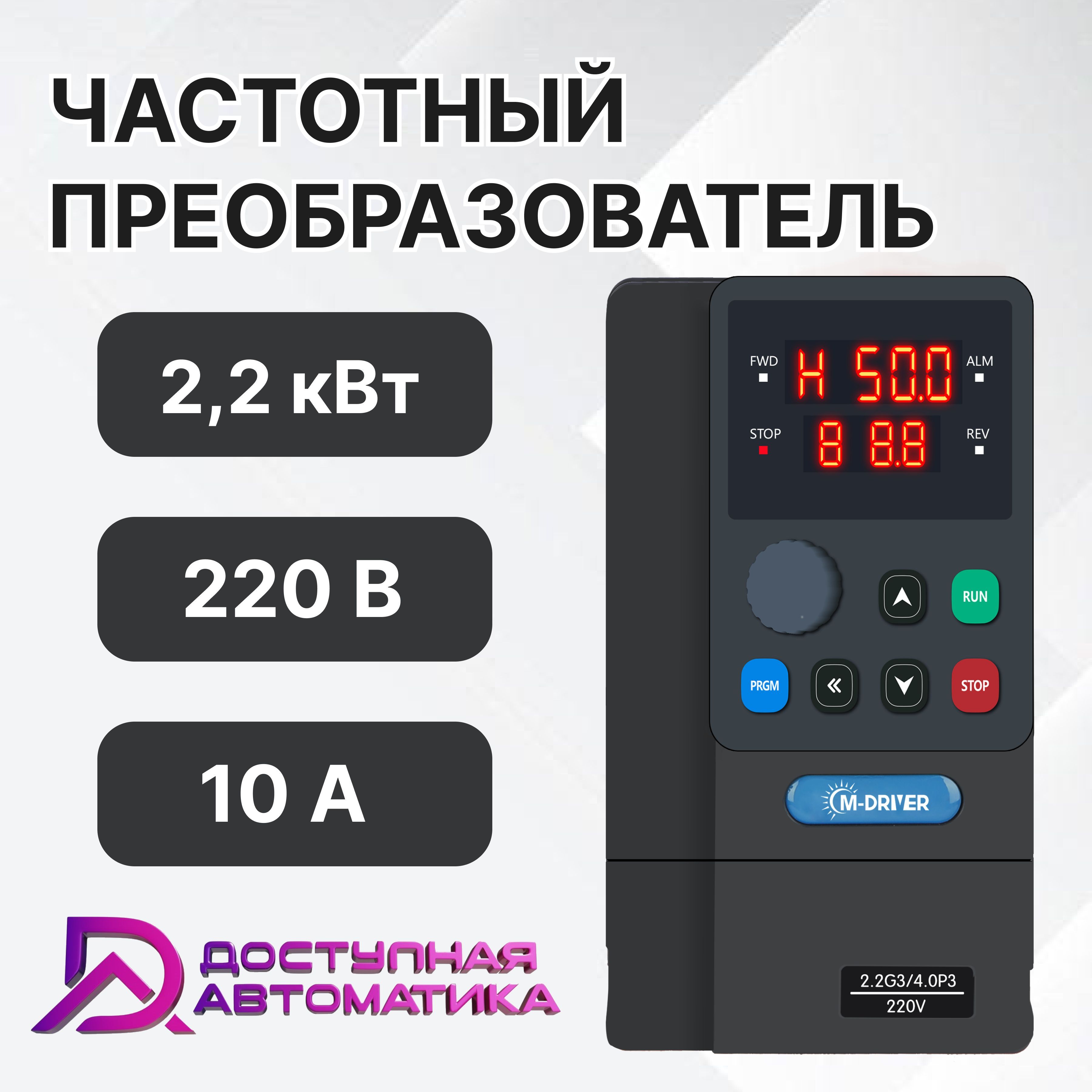 C0022G1 Частотный преобразователь 220В 2.2кВт 10А M-DRIVER