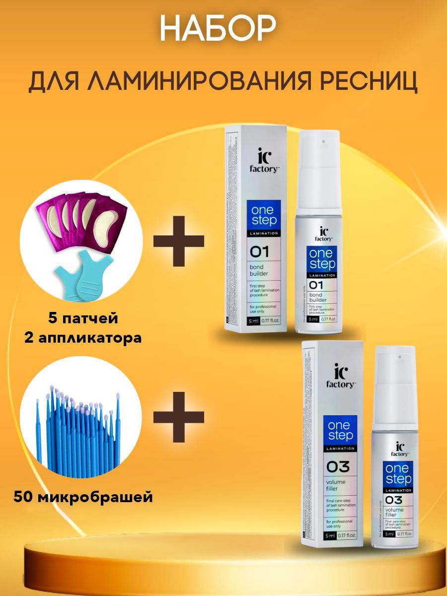 Составы для ламинирования ресниц, набор для ламинирования ONE STEP BOND builder IC factory + ONE STEP volume filler IC factory