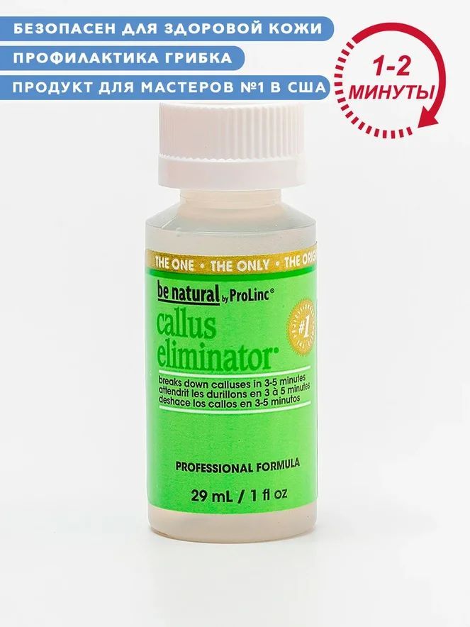 Средство для удаления натоптышей Be Natural Callus Eliminator, 29 мл