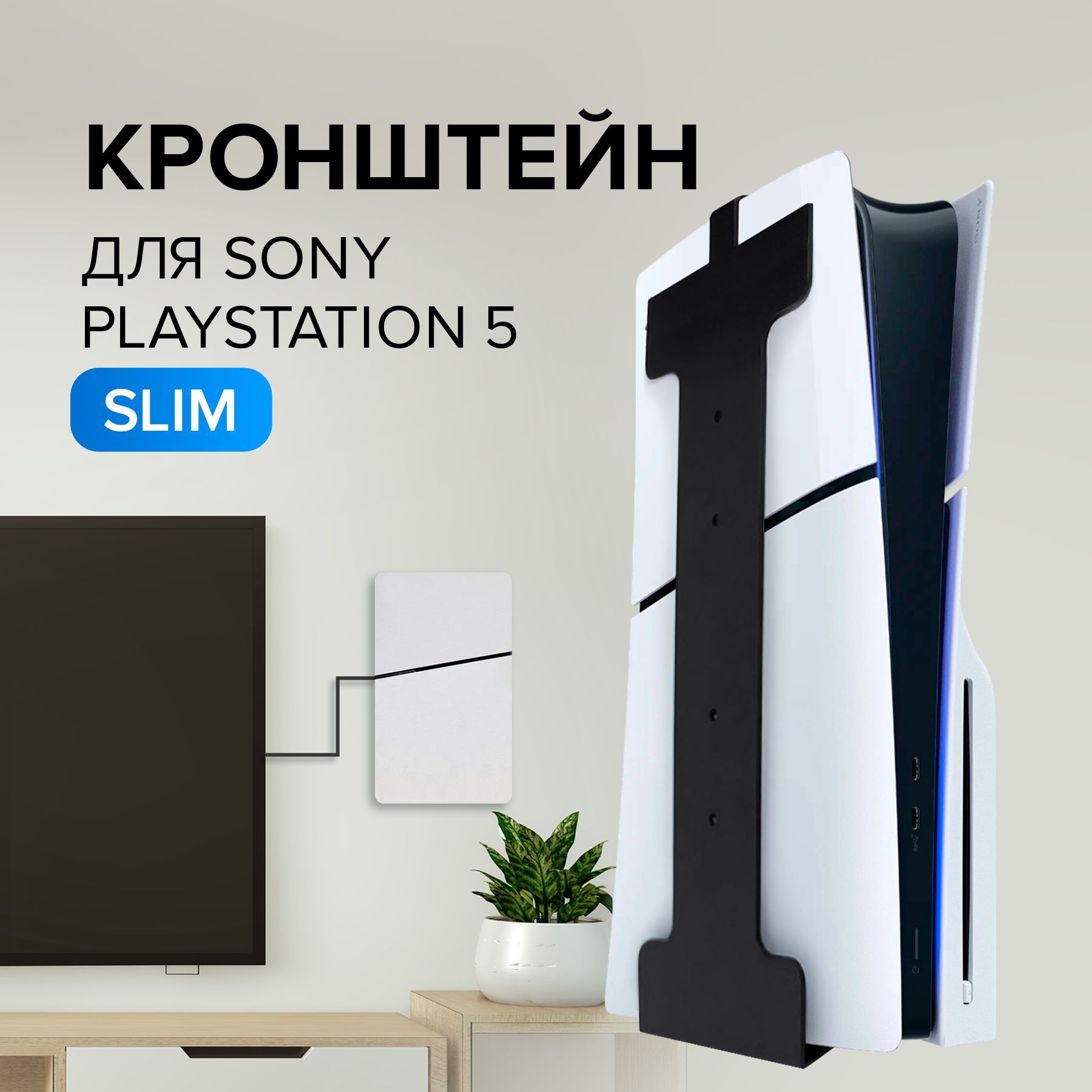 Настенный кронштейн для игровой приставки Sony PlayStation 5 SLIM