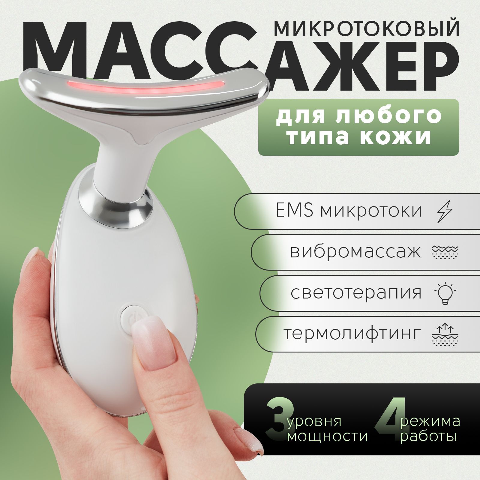 Микротоковый массажер для лица и шеи / Аппарат электрический микротоки