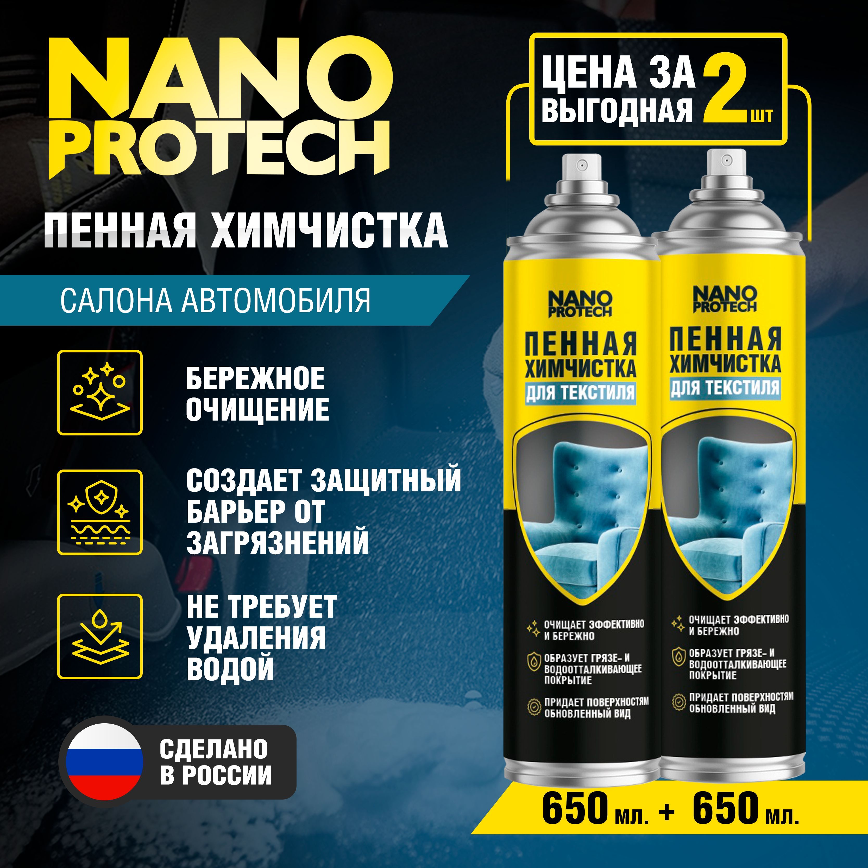 Пенная химчистка салона автомобиля NANOPROTECH 2шт по 650мл