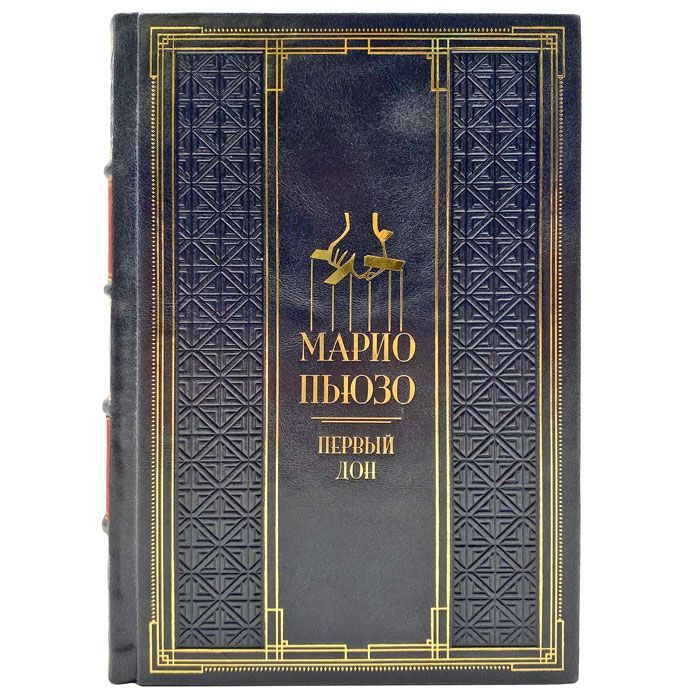 Марио Пьюзо - Первый дон. Подарочная книга в кожаном переплете | Пьюзо Марио