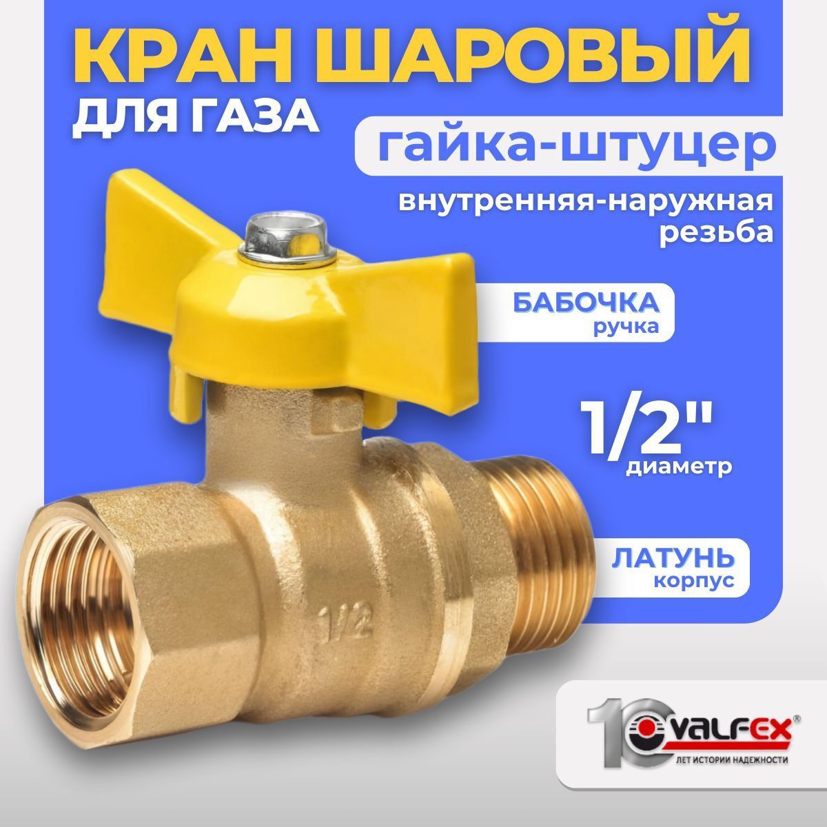 КраншаровыйдлягазаVALFEX1/2гайка-штуцер,ручкабабочка.