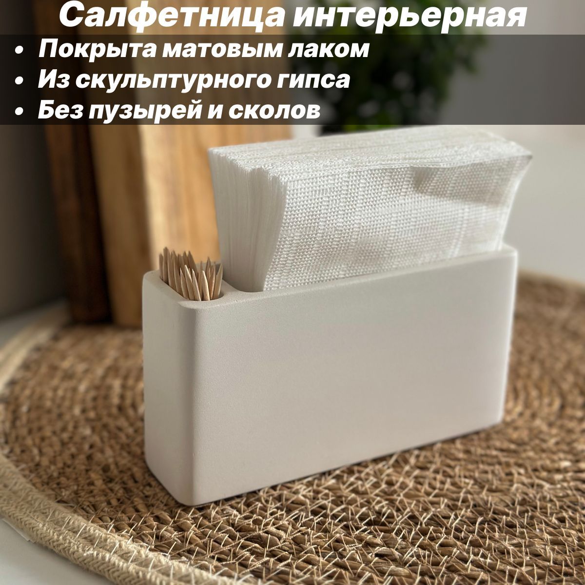 Салфетница на стол для бумажных салфеток интерьерная