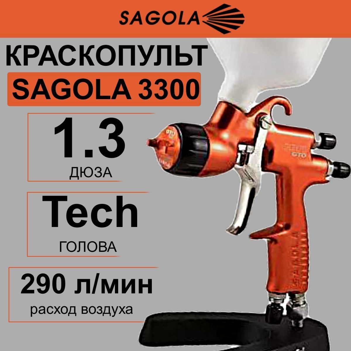 Краскопульт SAGOLA 3300 с головой Tech, дюзой 1,3 мм