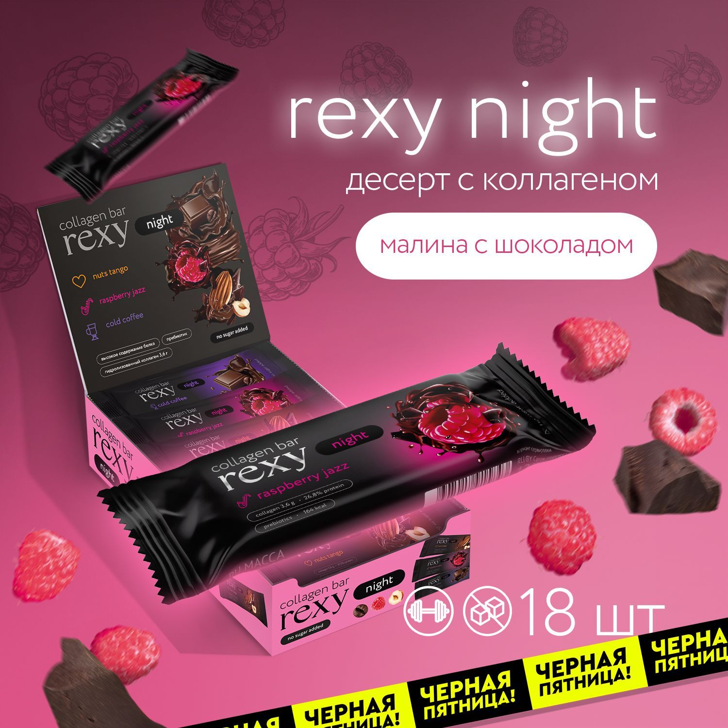 Протеиновые батончики без сахара Rexy Night Малина без сахара, 18шт х 40г ПП сладости