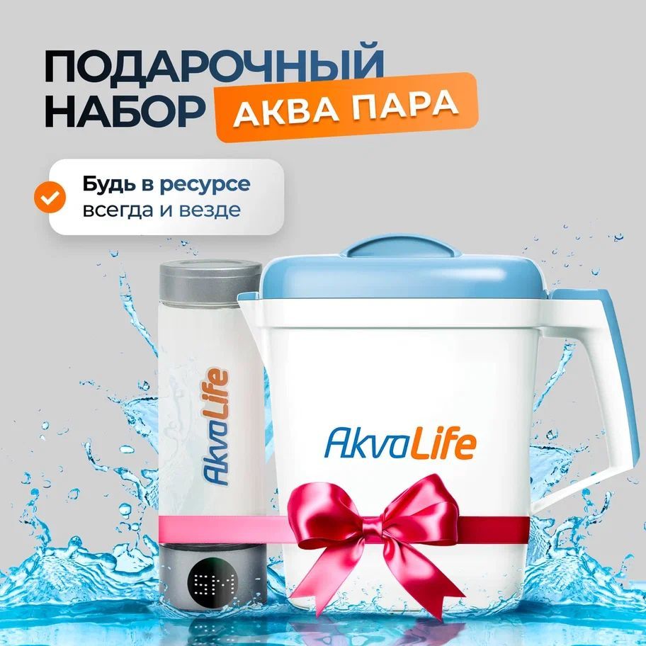 Подарочный набор ионизатор воды+генератор воды AkvaLife Lite