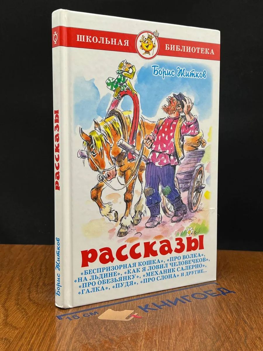 Б. С. Житков Рассказы