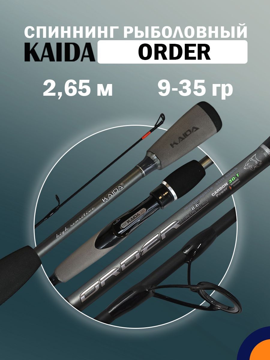 Спиннинг KAIDA ORDER 9-35 гр 2,65 м для рыбалки