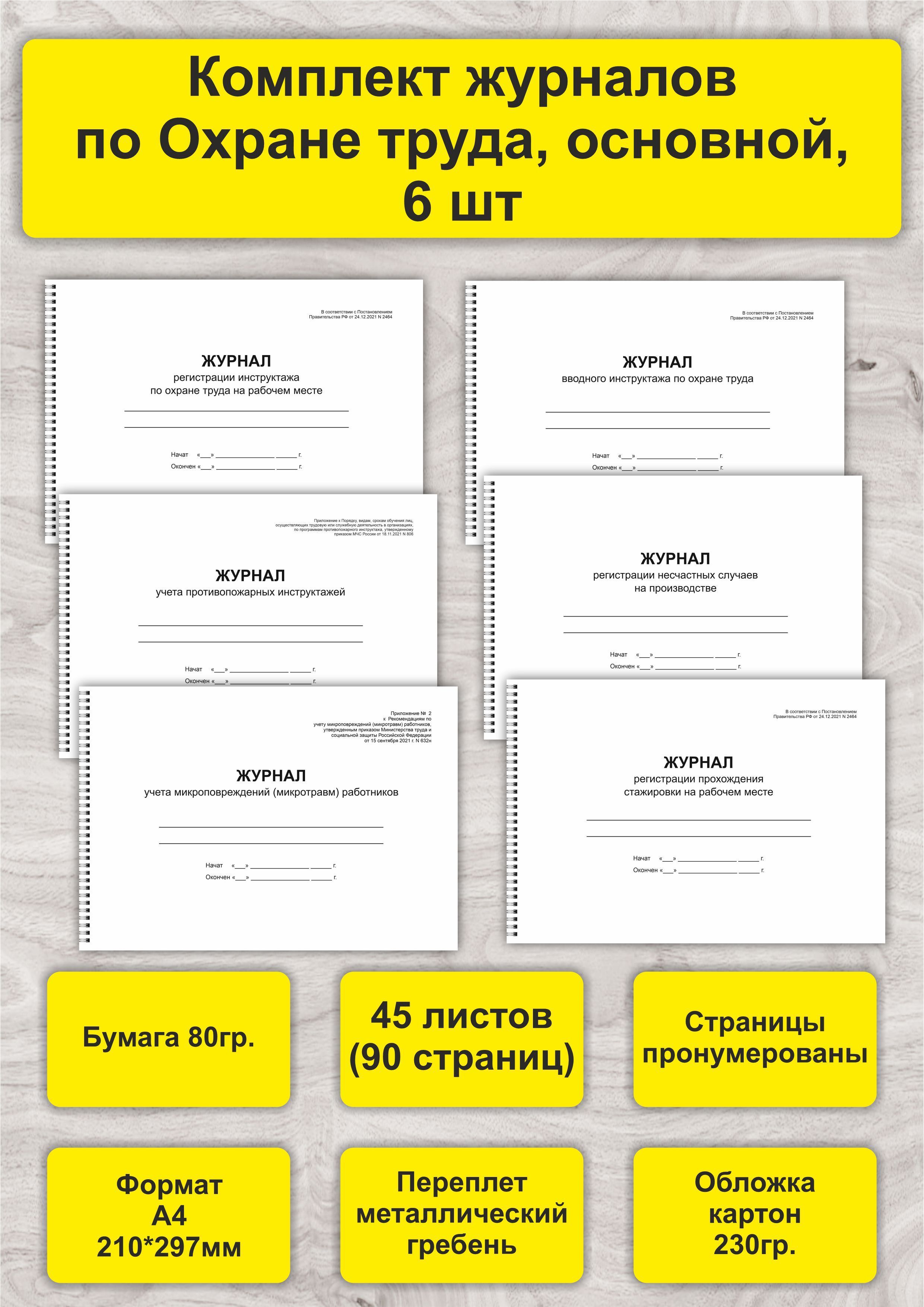 Комплект журналов по Охране труда, основной, 6 шт, А4, 45л. (90стр), спираль