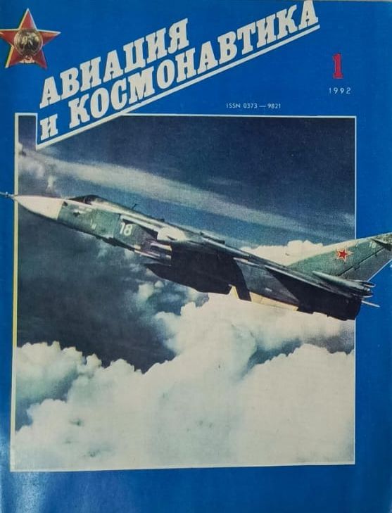 Журнал "Авиация и космонавтика" 1992 №1