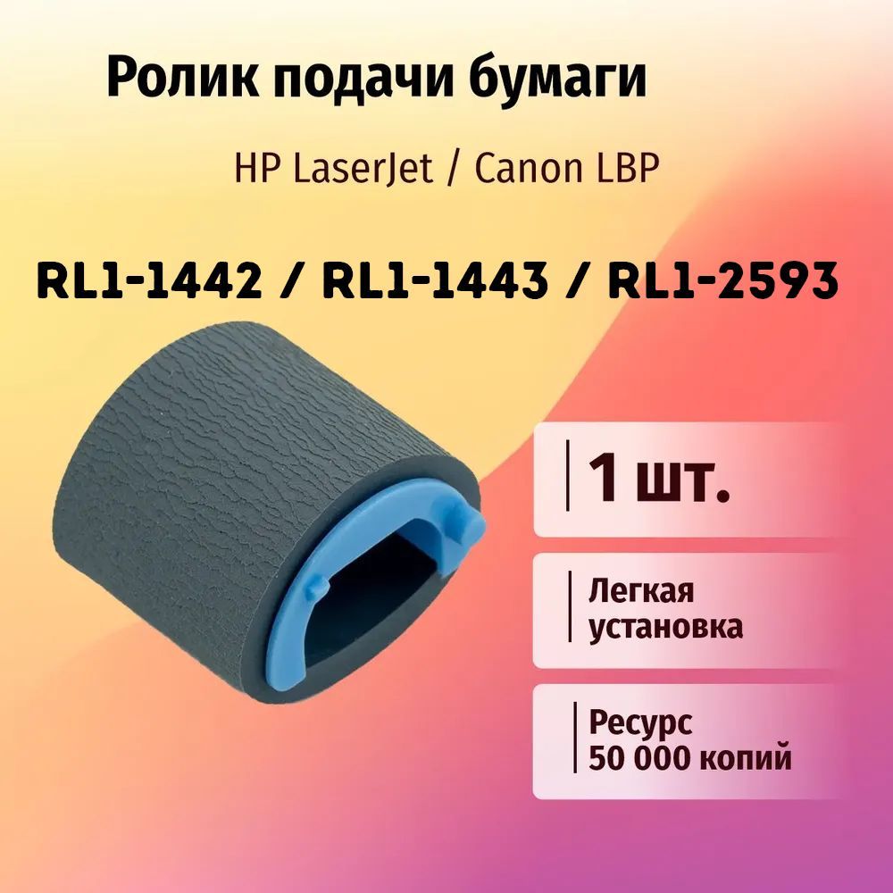 Ролик подачи бумаги - RL1-1442 / RL1-1443 / RL1-2593 - 1 шт.