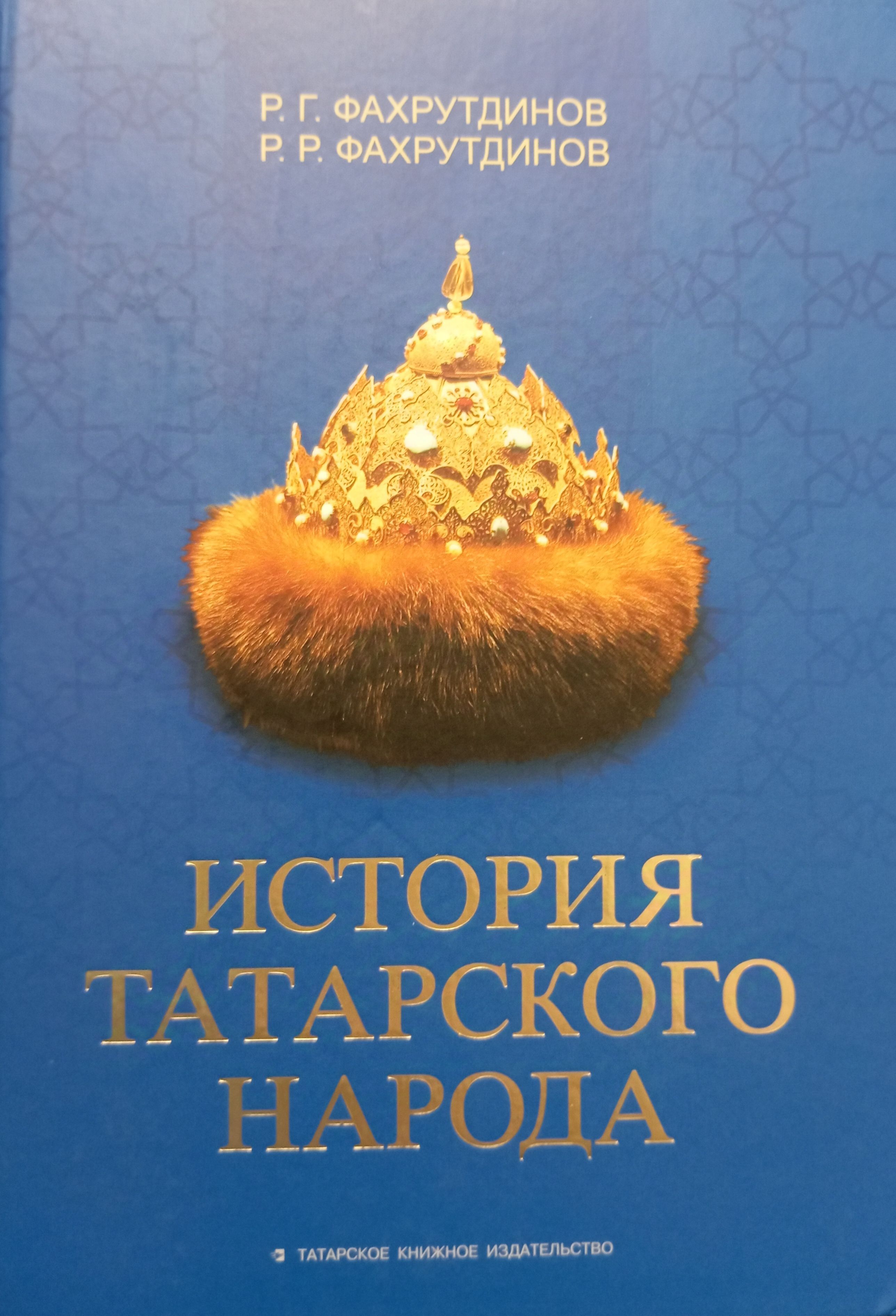 История татарского народа | Фахрутдинов Равиль Габдрахманович, Фахрутдинов Р. Р.