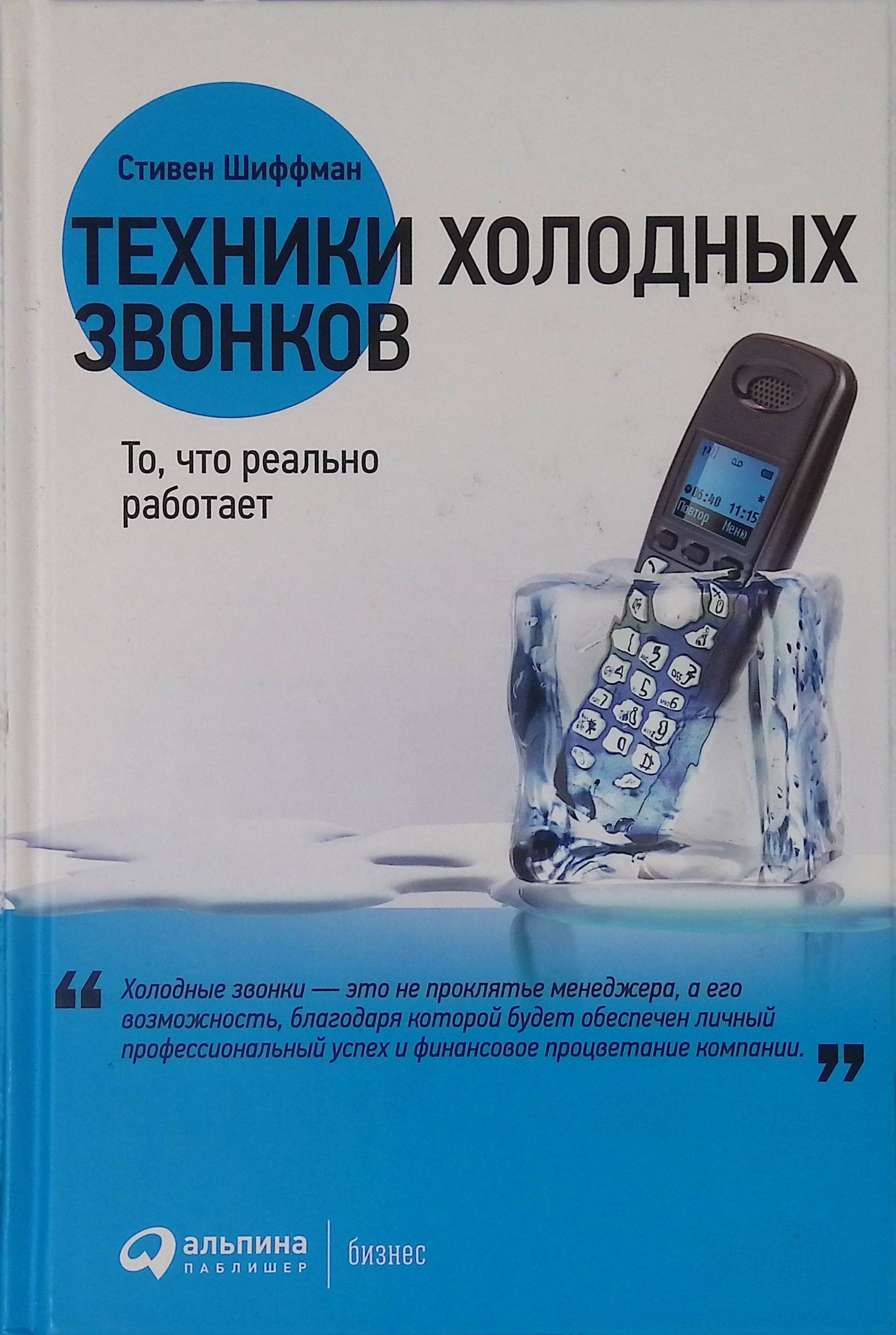 Техники холодных звонков. То, что реально работает