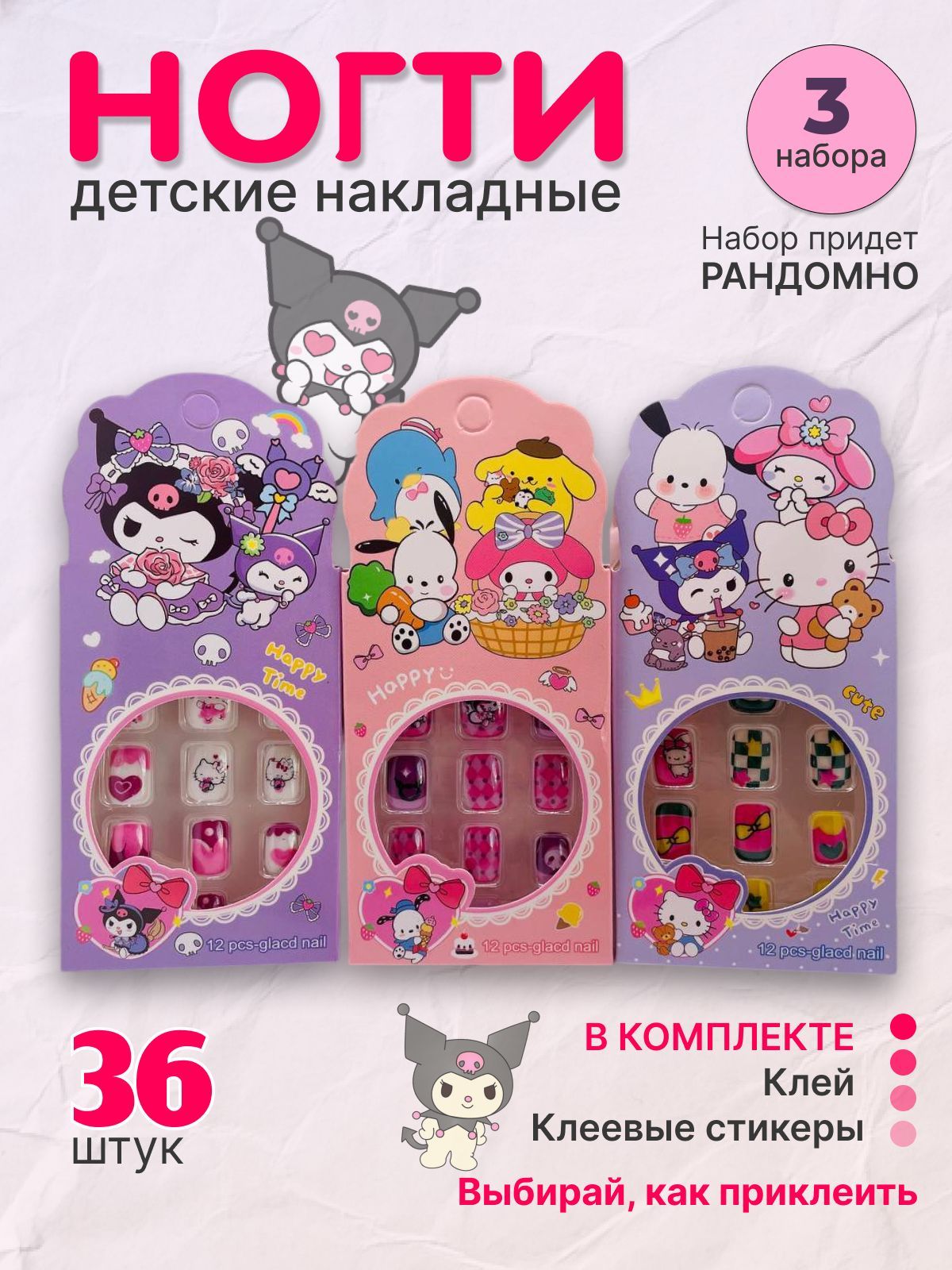 Накладные ногти детские Kuromi, Hello Kitty