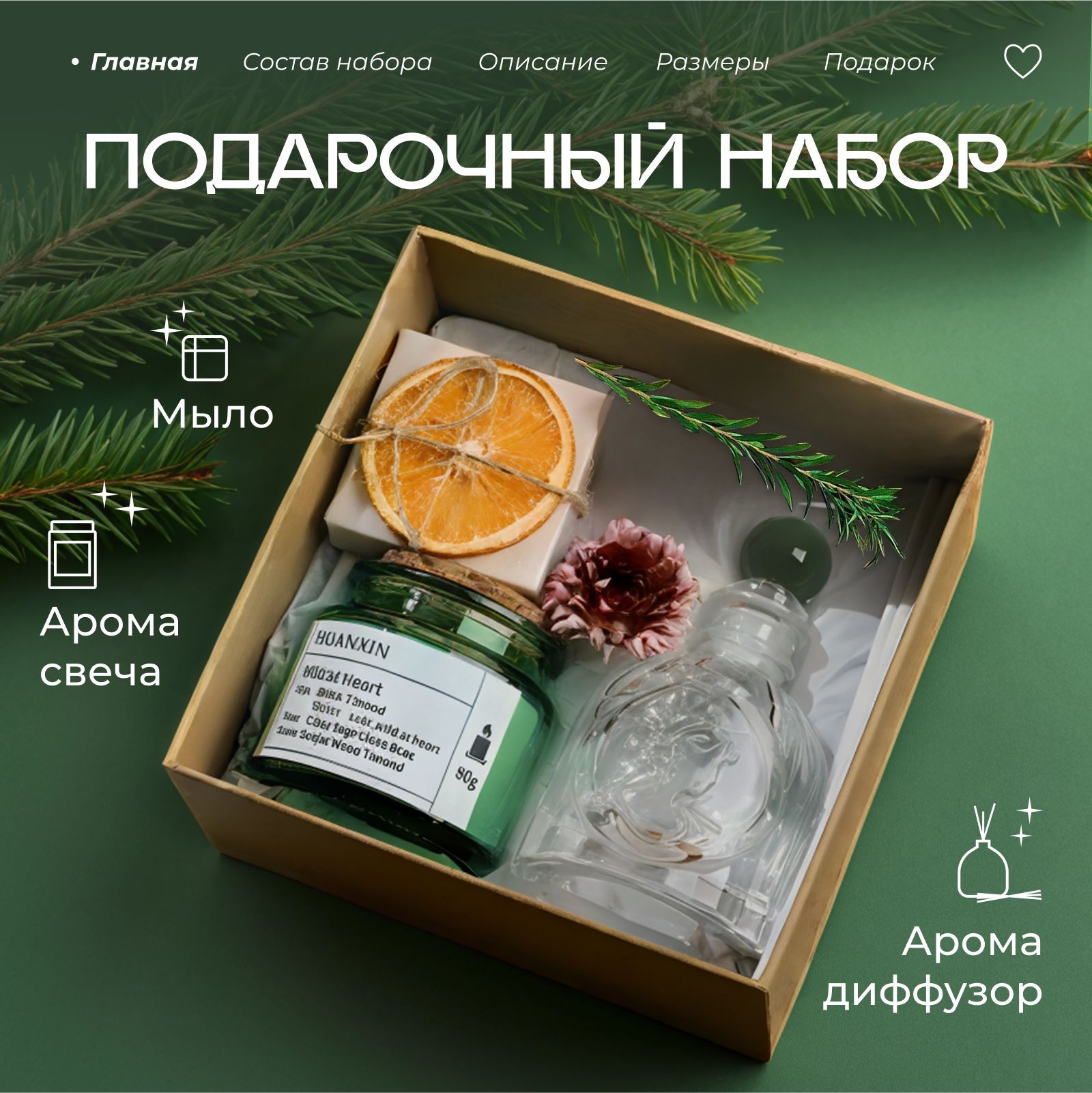 Подарочный набор со свечкой, диффузором и мылом в коробке