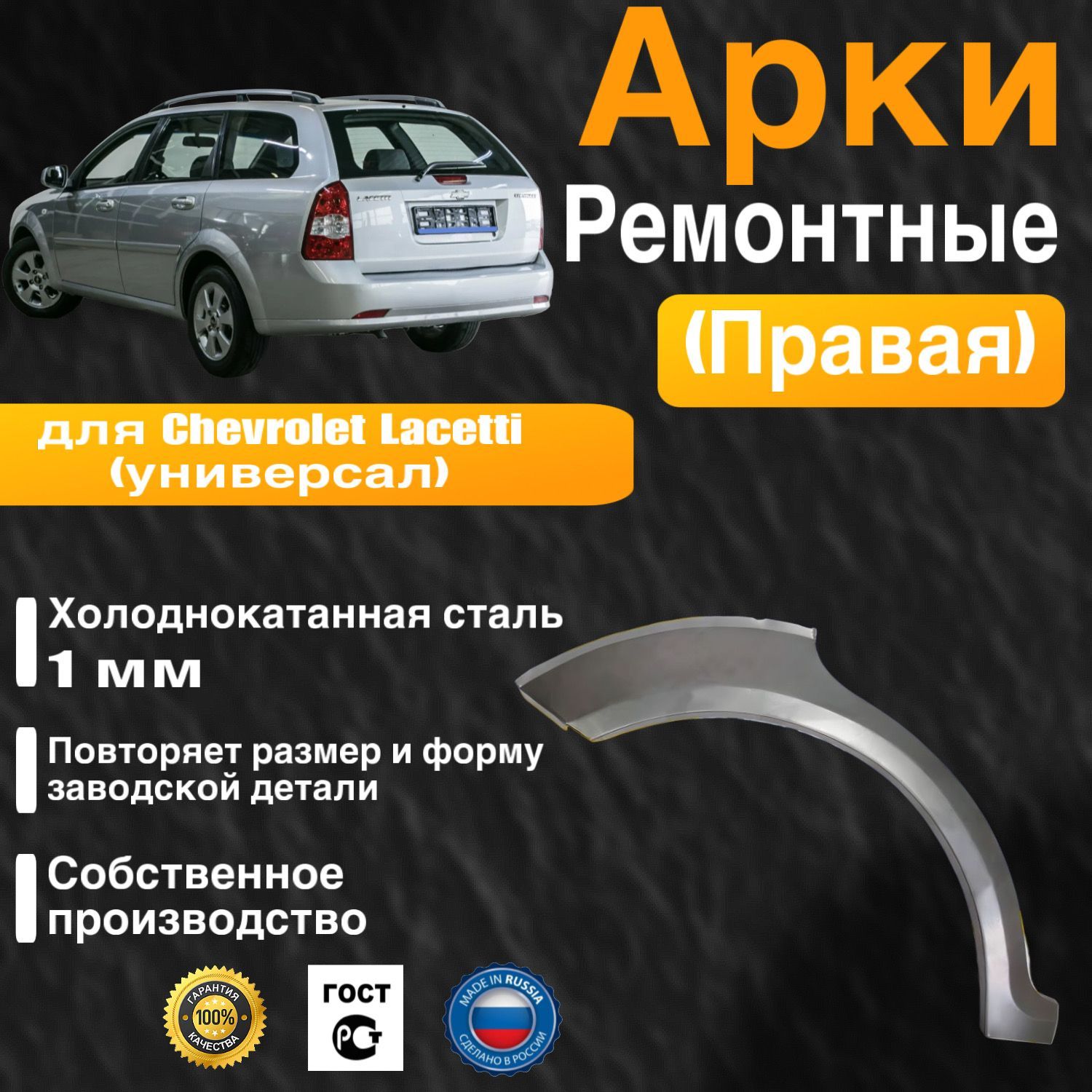 Арка ремонтная правая для автомобиля Chevrolet Lacetti universal, Шевроле Лачети универсал, холоднокатанная сталь 1 мм