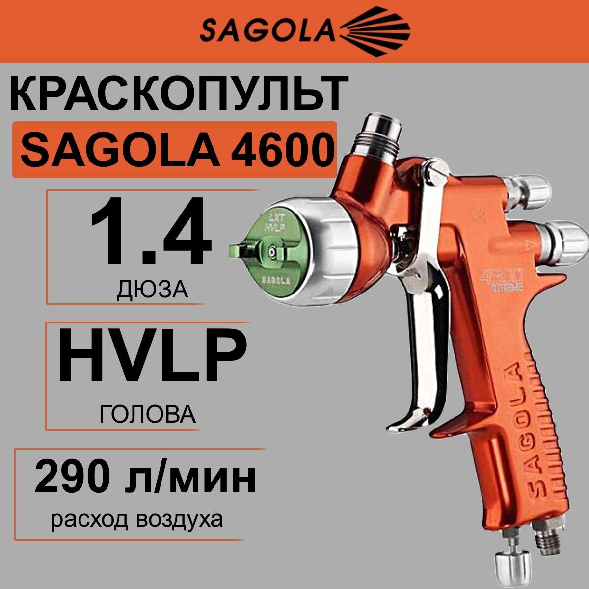 Краскопульт SAGOLA 4600 c головой HVLP, дюзой 1,3