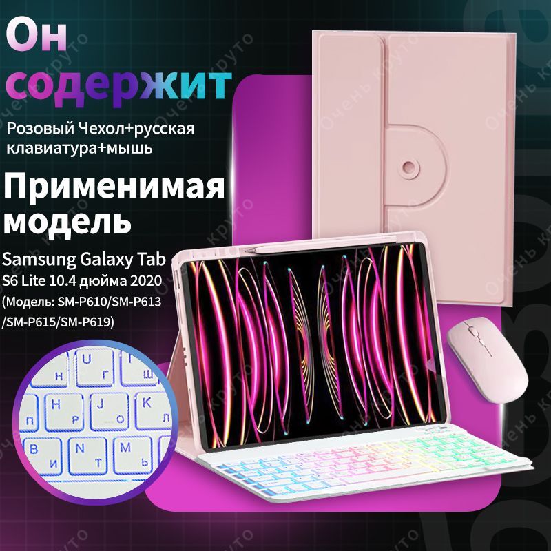 Чехол с клавиатурой для Samsung Galaxy Tab S6 Lite 10.4" SM-P620 Вращающаяся магнитная cлучай c мыши