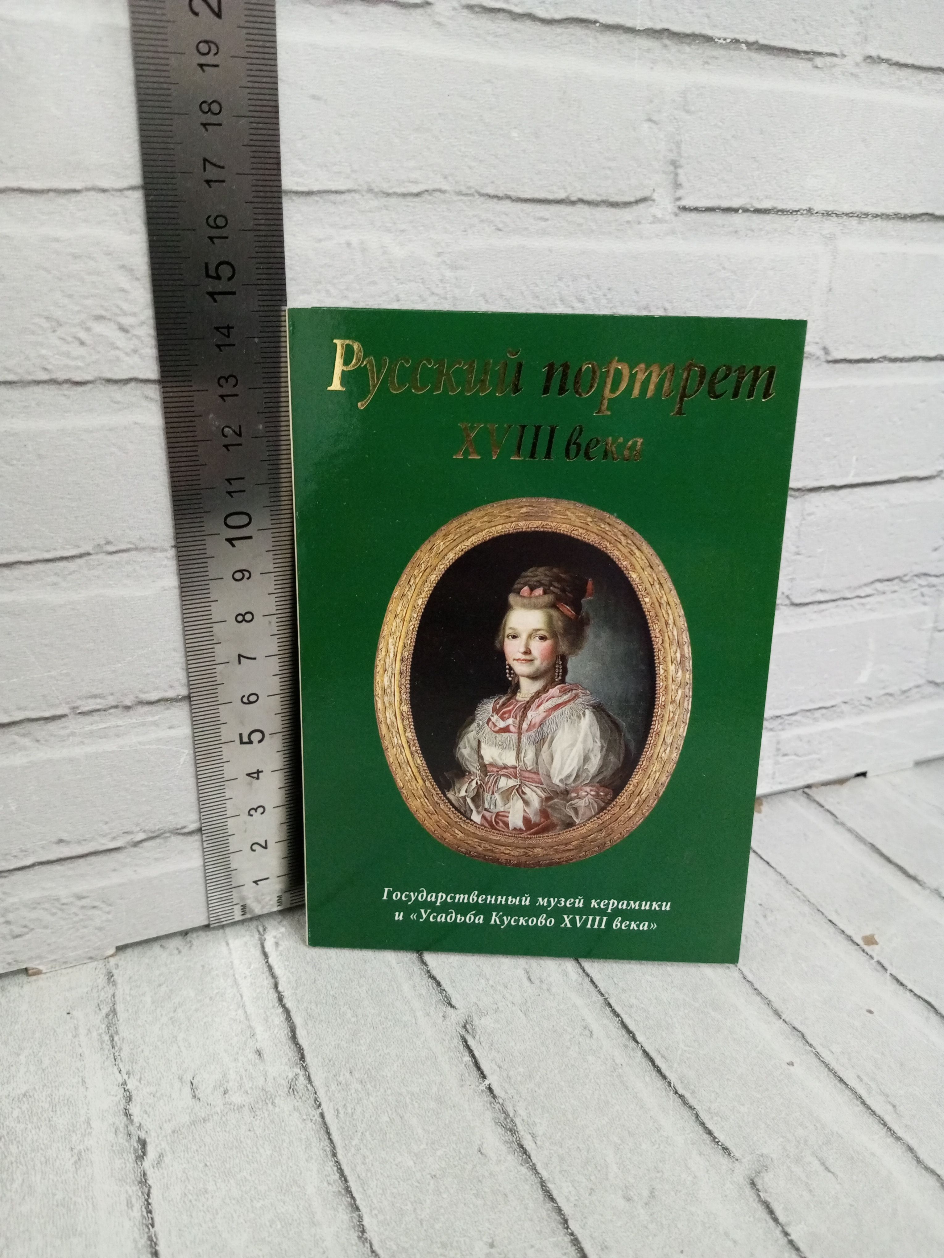 Канцелярия антикварная/винтажная Набор из 9 открыток Русский портрет 18 века из собрания Государственного музея керамики и Усадьбы Кусково 18 века