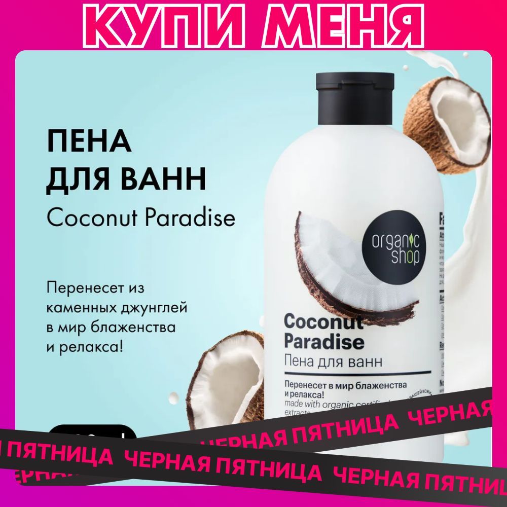 Пена для ванн Organic Shop HOME MADE Coconut paradise, 500 мл