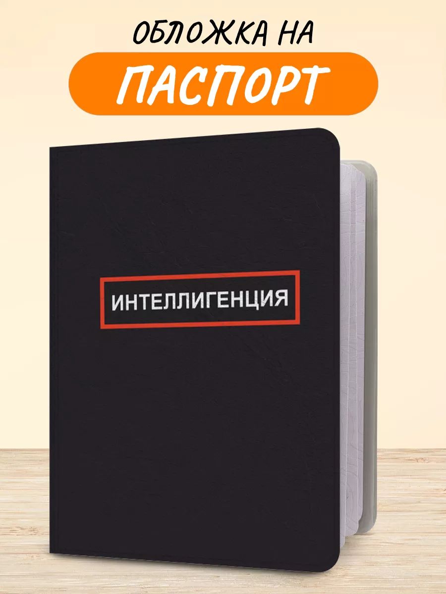 Обложканапаспорт"Интеллигенция",чехолнапаспортмужской,женский