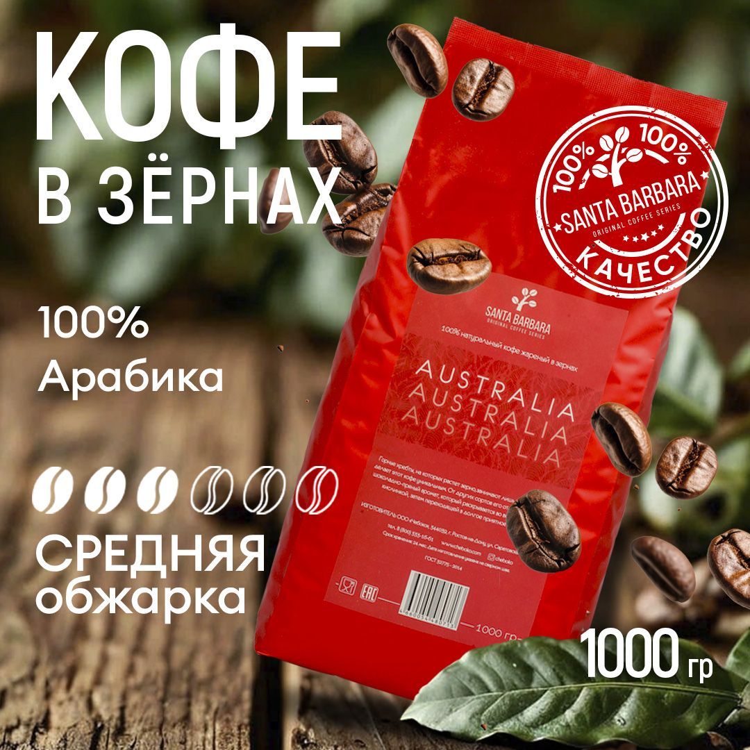 Кофевзернах1кгАрабика100%,SANTABARBARAAUSTRALIA(Бразилия,Австралия)