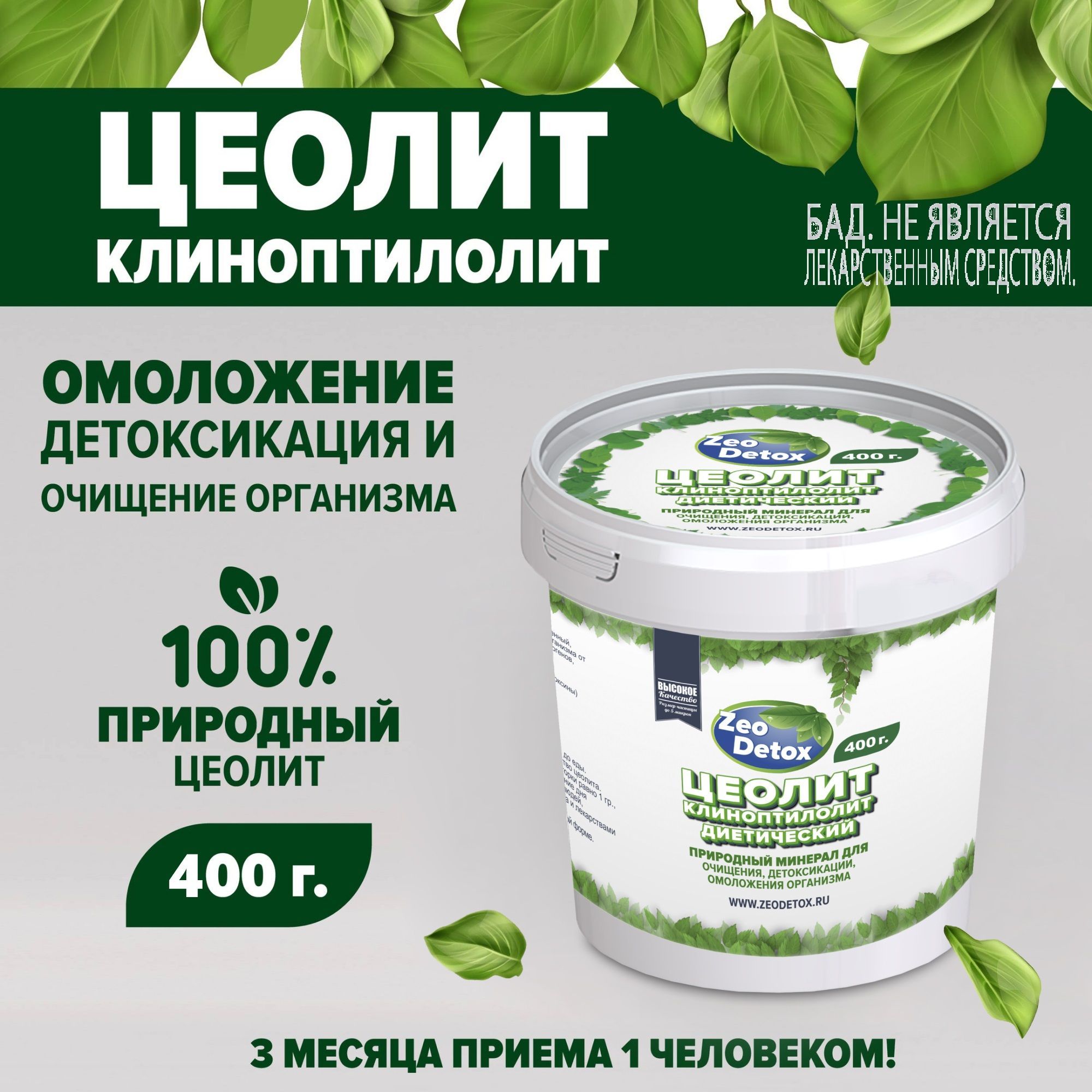 Природный пищевой цеолит Zeo Detox 400гр, детокс комплекс для очищения и похудения