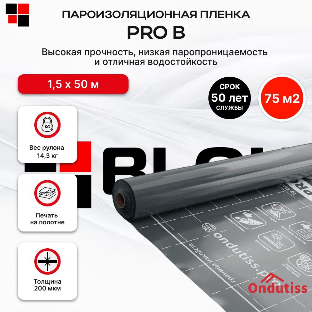 Пароизоляция ONDUTISS PRO B 75м2 / Пароизоляционная пленка Ондутис Про Б