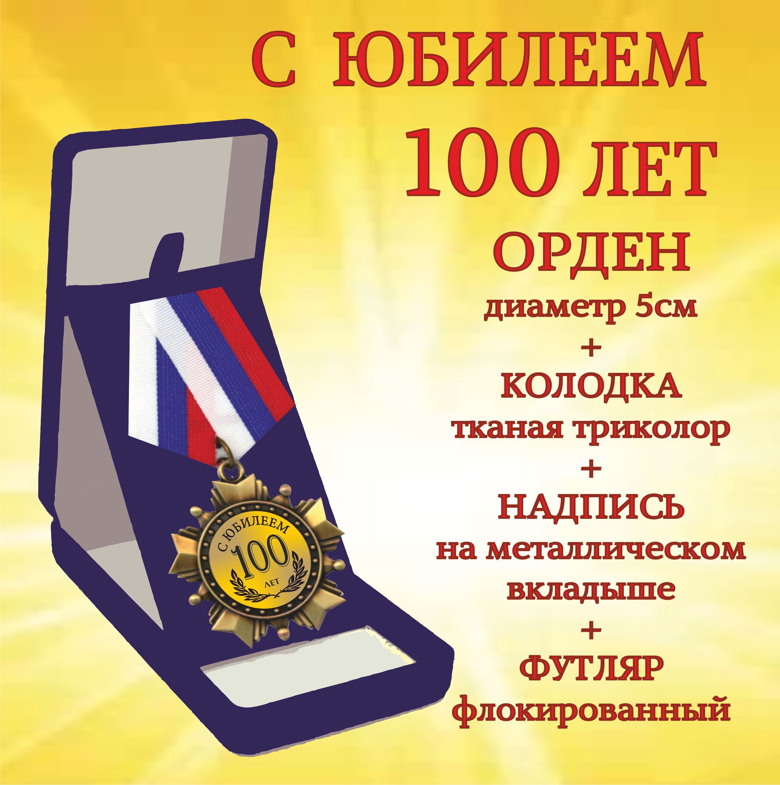 Орден медаль "С Юбилеем! 100 лет"