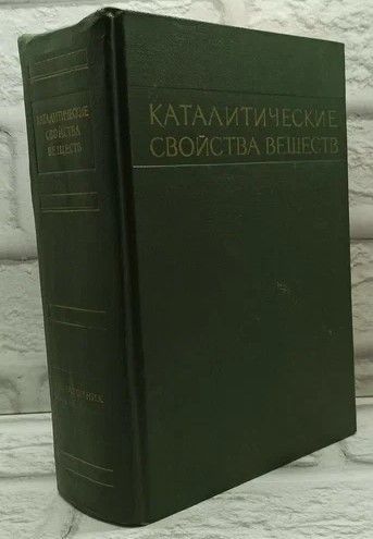 Каталитические свойства веществ. Справочник. | Коллектив авторов