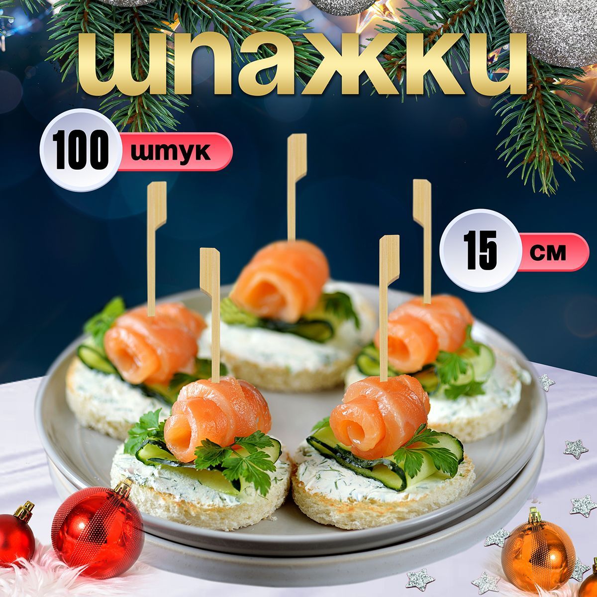 Шпажки для канапе, бамбуковые, 15 см, 100 шт. Optiline