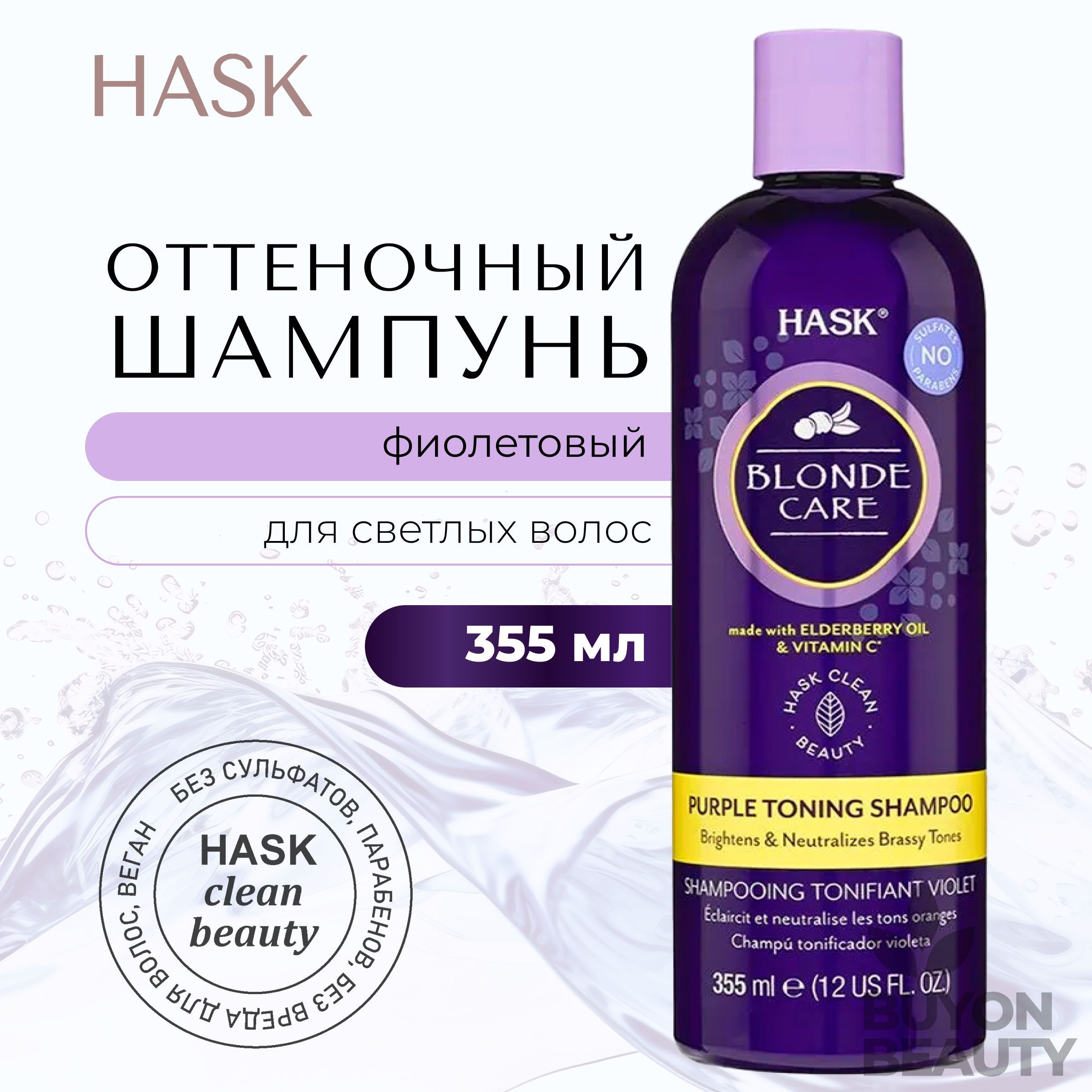 HASK Blonde Care Purple Shampoo - шампунь оттеночный фиолетовый для светлых волос