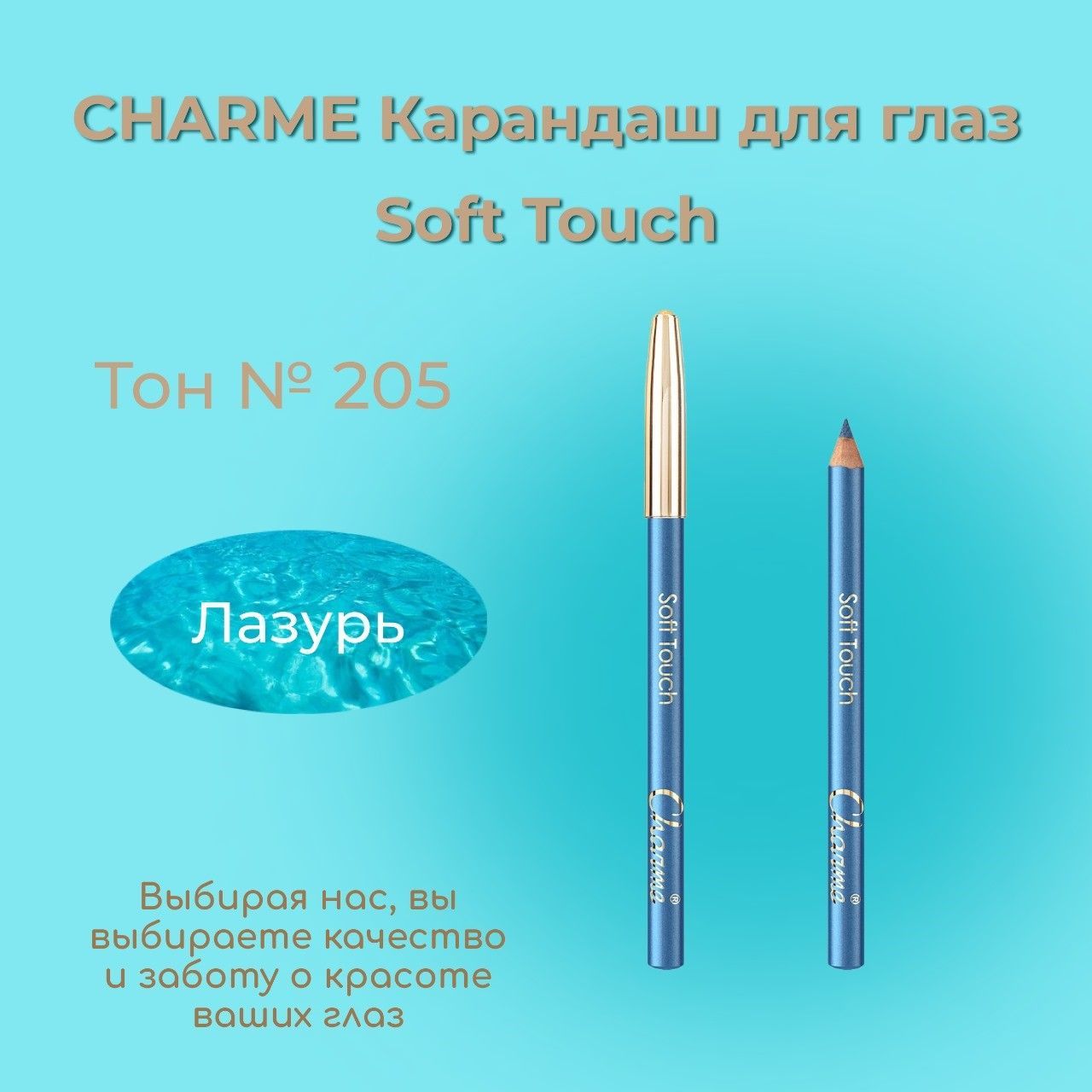 Карандаш для век Charme 205 Небесно-голубой