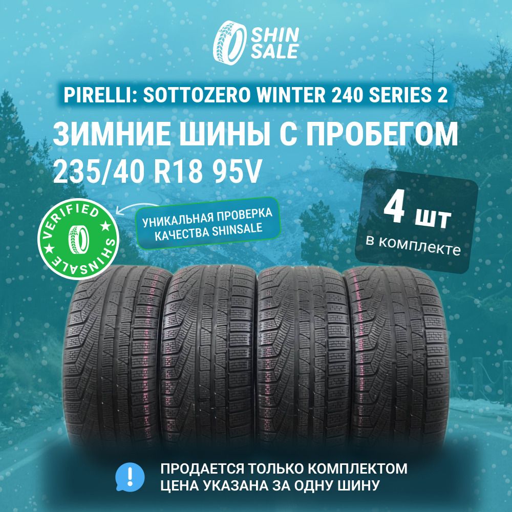 Pirelli 4 шт. Sottozero Winter 240 Series 2 T0135697 Шины  с пробегом зимние 235/40  R18 95V Нешипованные