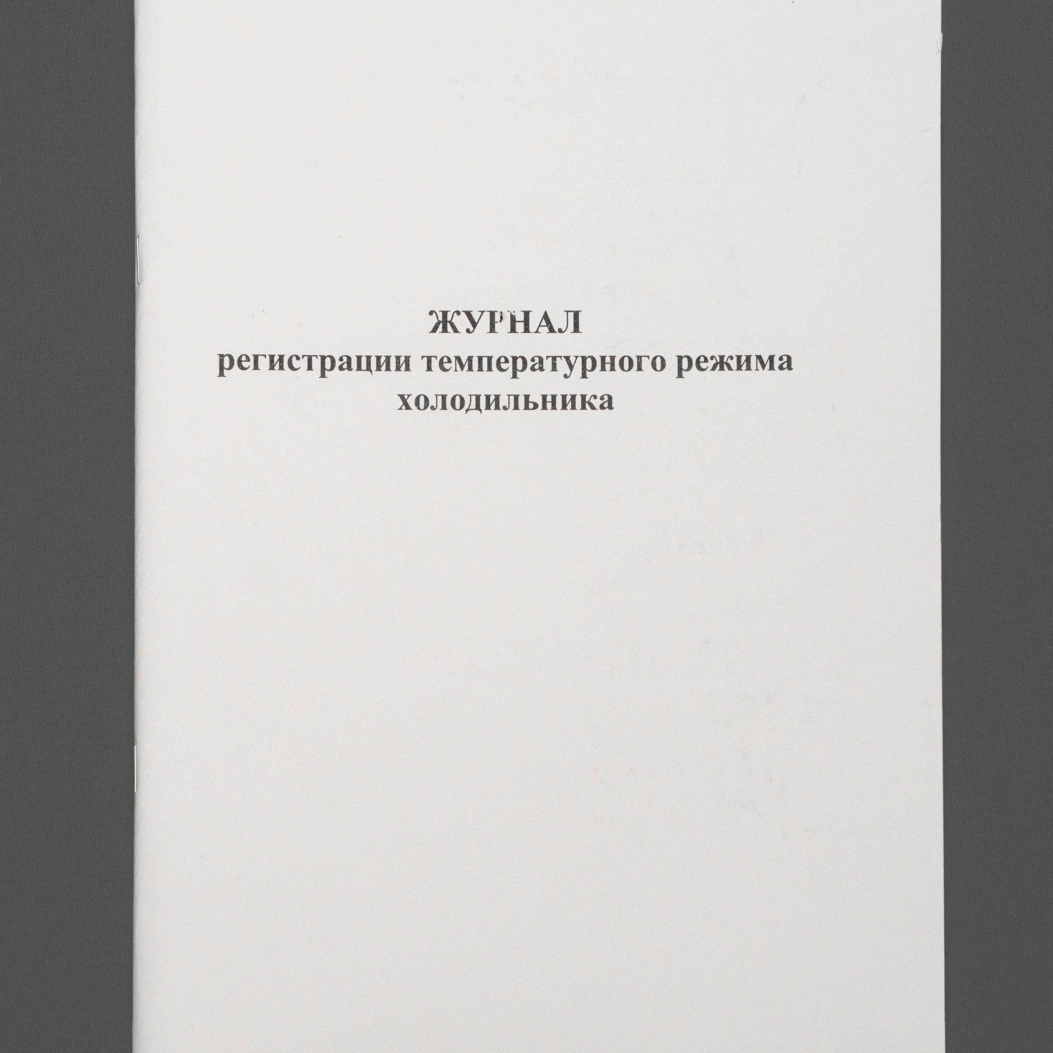 Журнал регистрации температурного режима холодильника, книга учета, 60 страниц