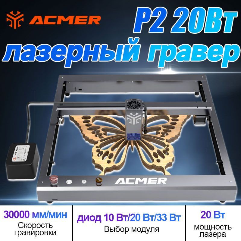 ACMER P2 Лазерный гравировальный станок, мощность лазера 20Вт,30000 мм/мин,420*400мм