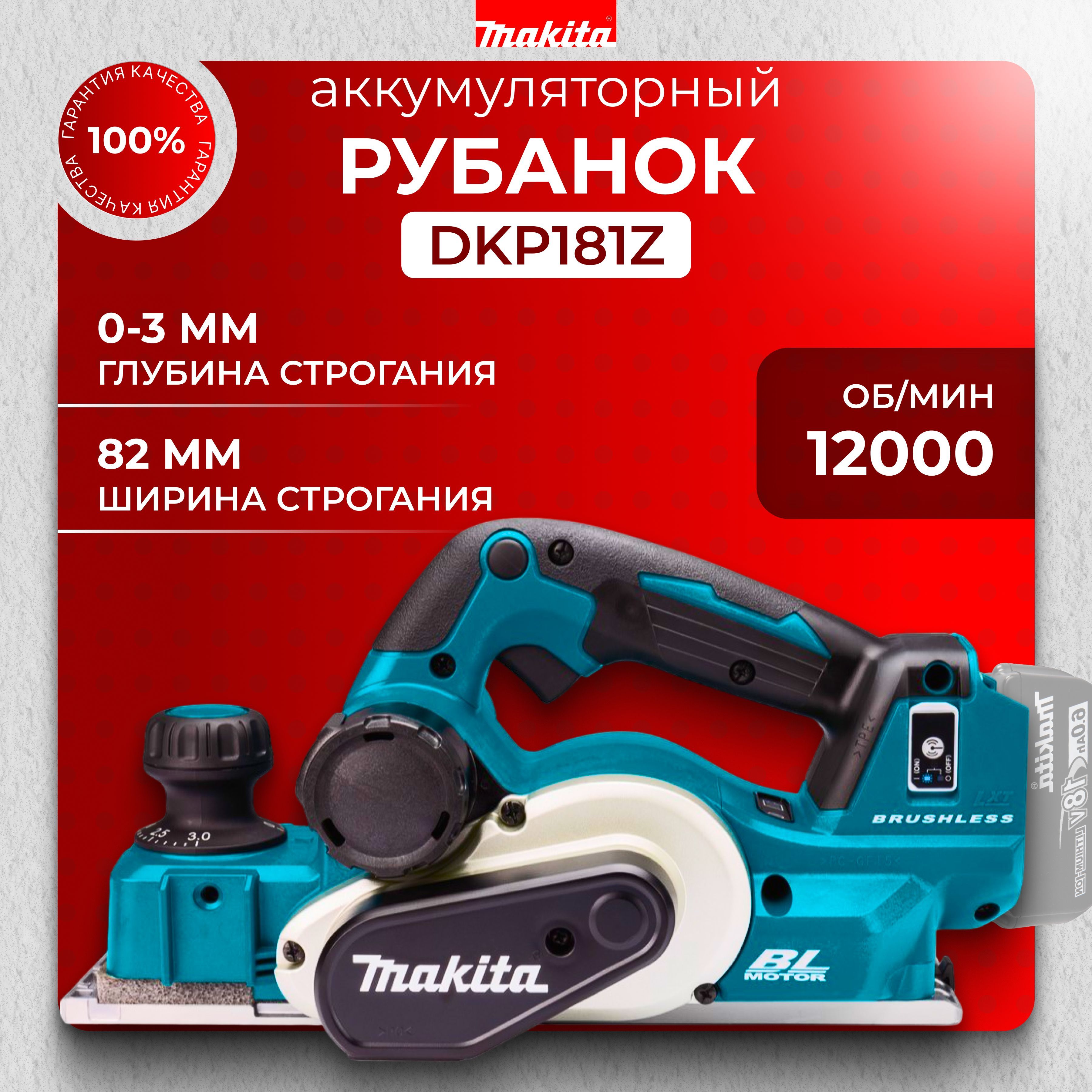 Рубанок электрический Makita LXT DKP181Z, рубанок по дереву, аккумуляторный электрорубанок