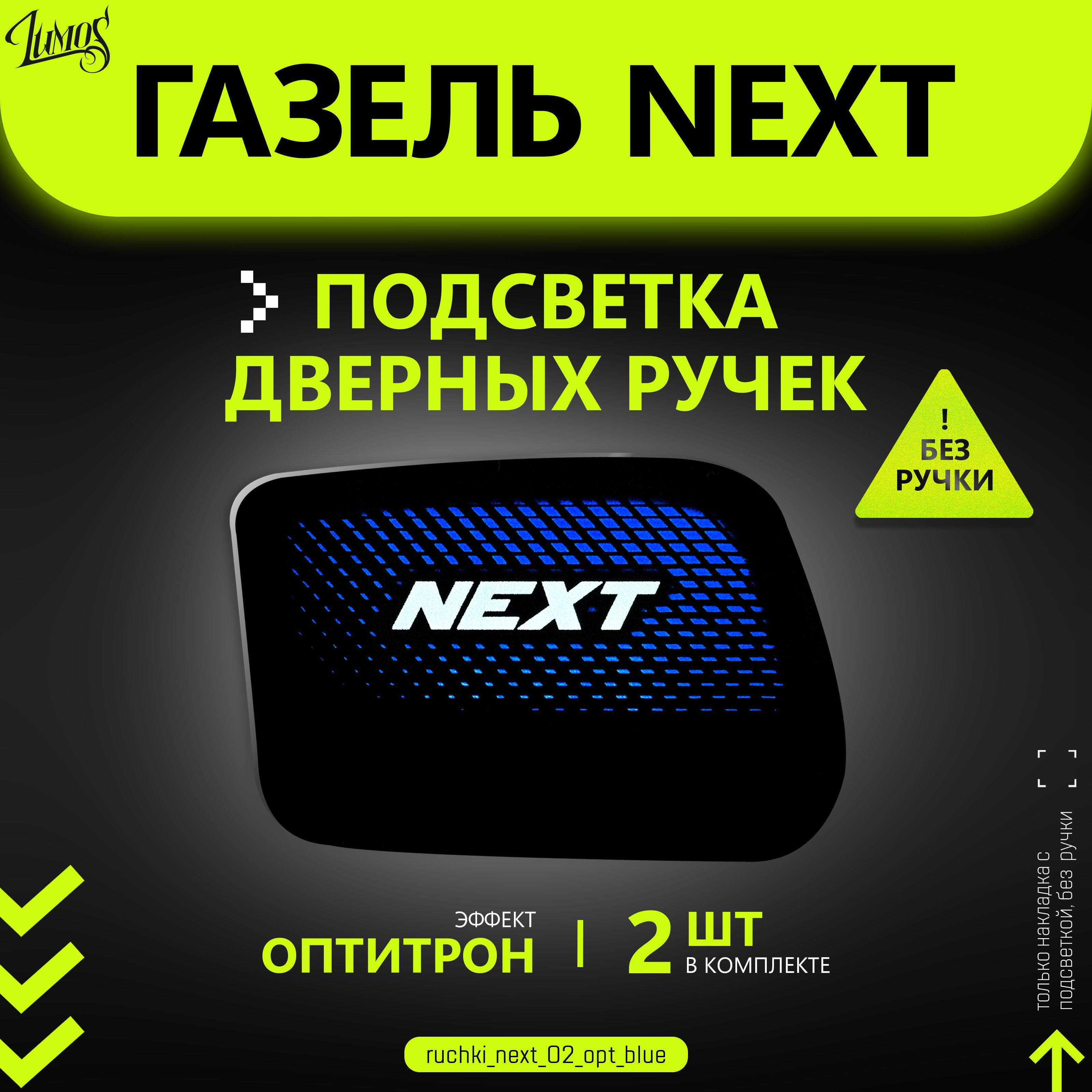 Подсветка дверных ручек автомобиля Газель Next