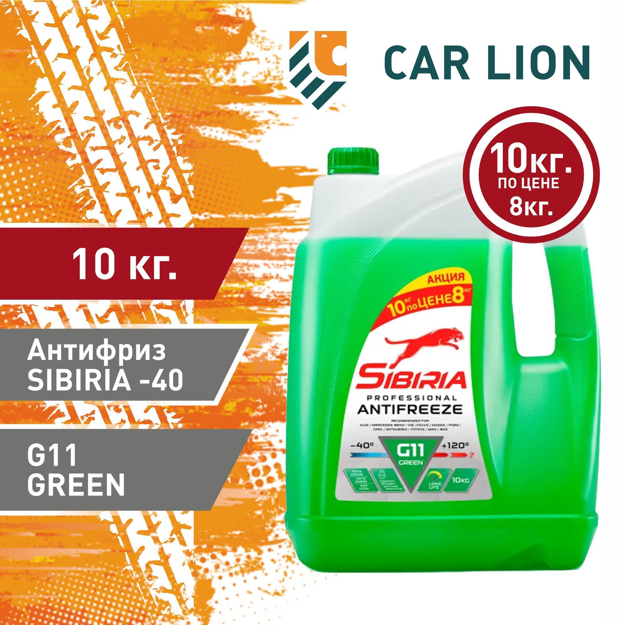 Антифриз SIBIRIA ANTIFREEZE -40 G11 АКЦИЯ! 10кг (8л+2л бесплатно)