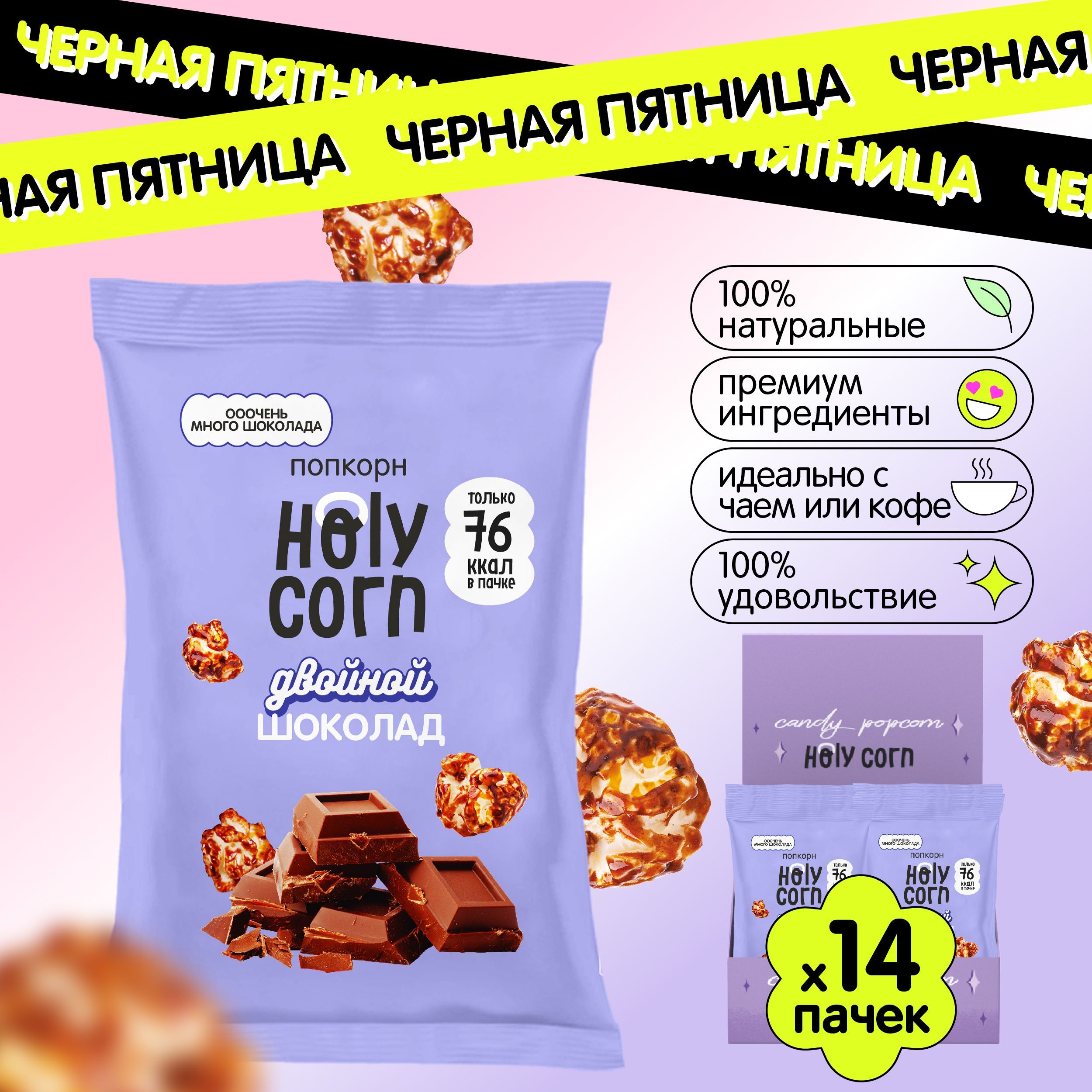 Готовый сладкий попкорн Holy Corn "Двойной шоколад" 20 г х 14 шт