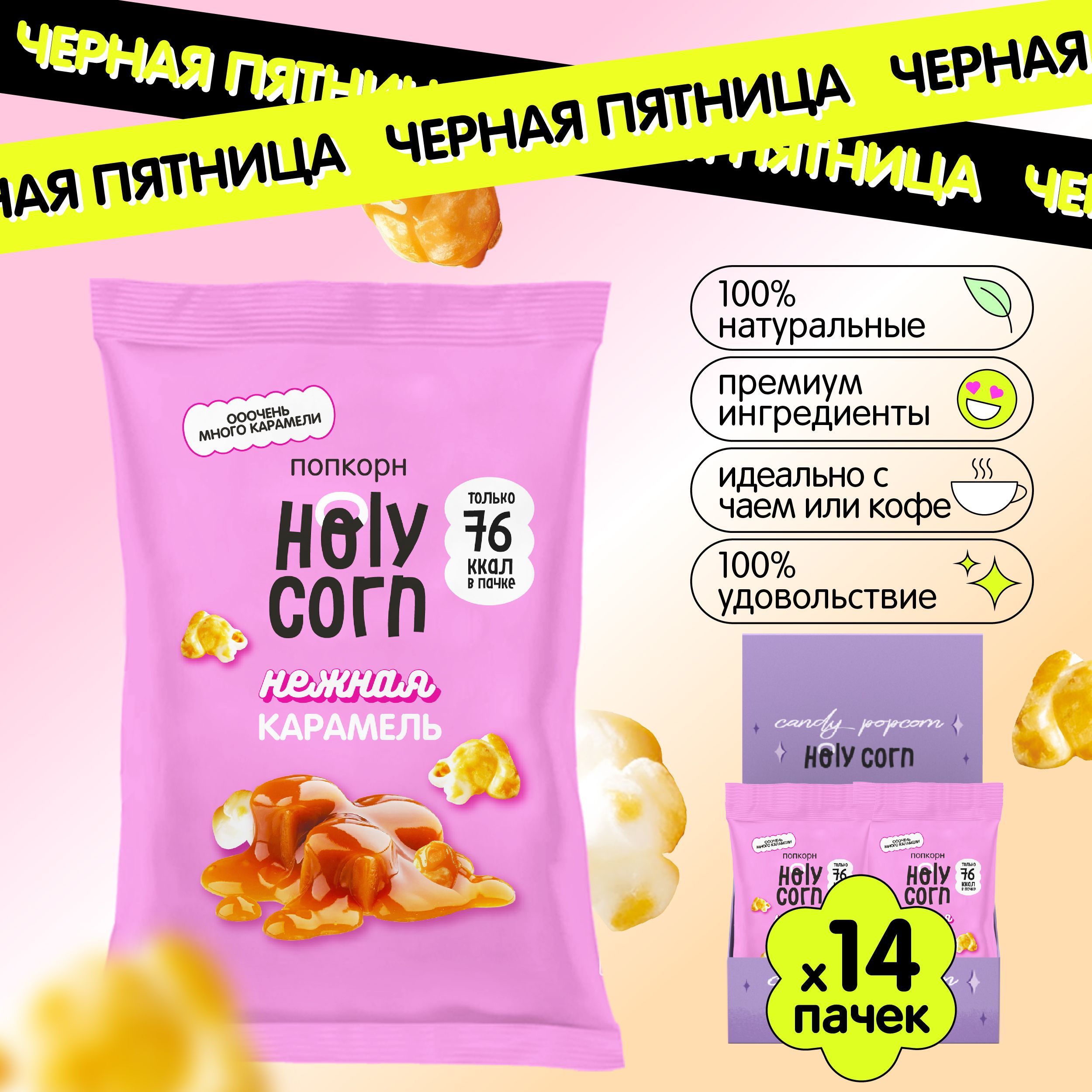 Готовый сладкий попкорн Holy Corn "Нежная Карамель" 20 г х 14 шт