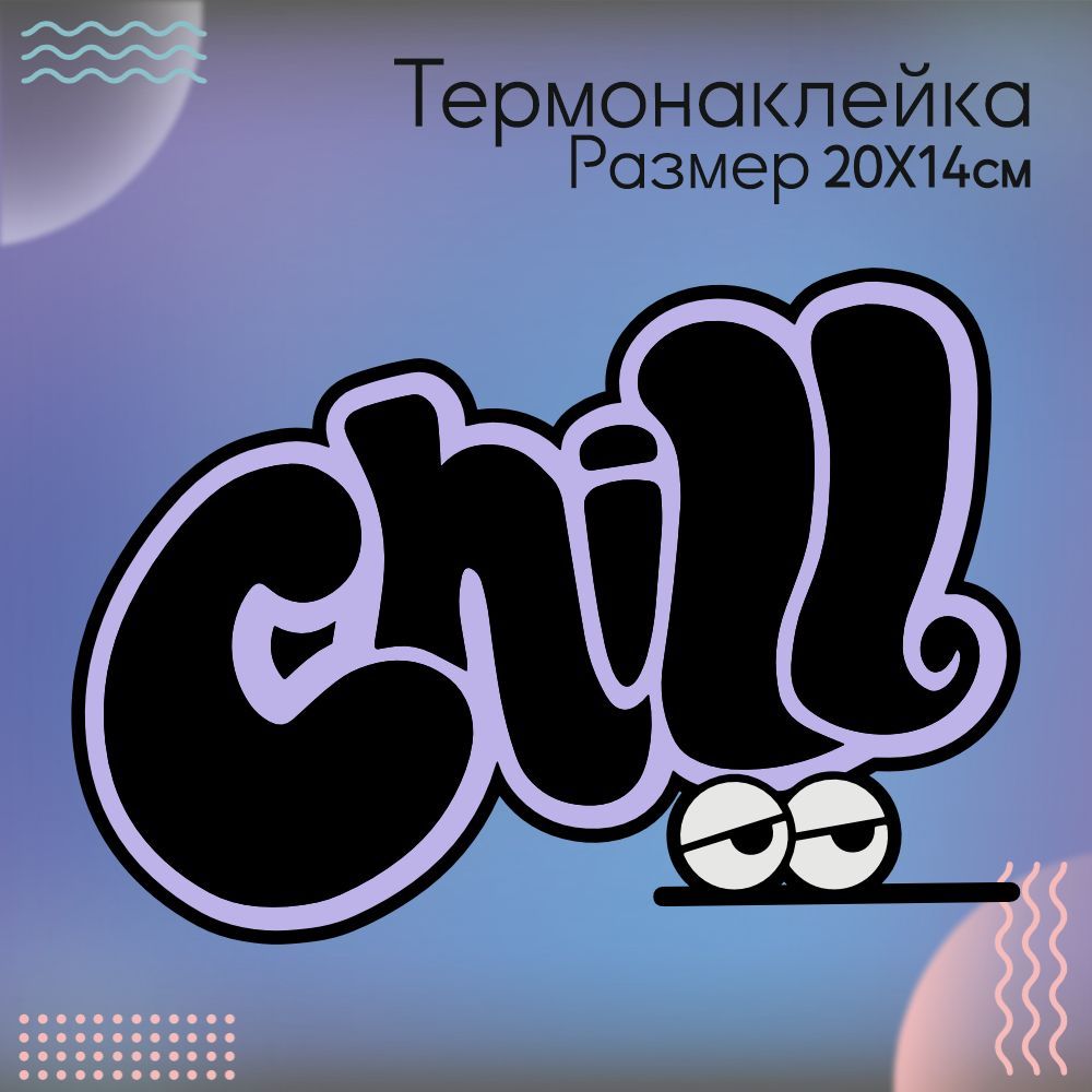 Термонаклейка для одежды Надпись Чилл Chill глаза