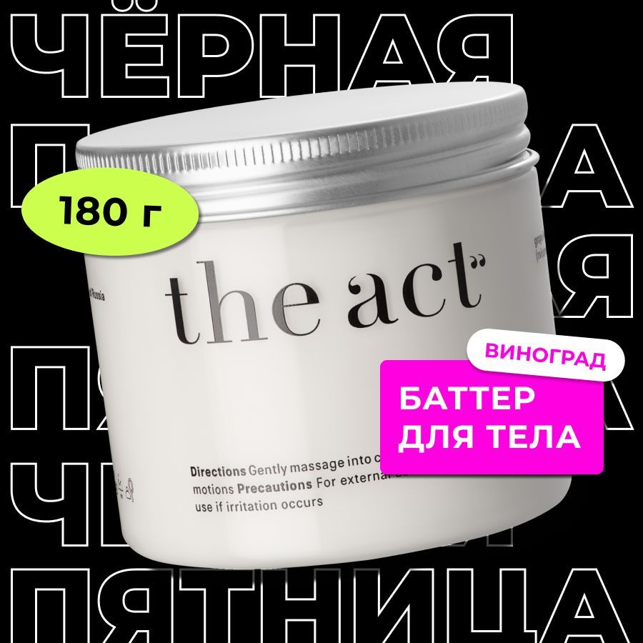 The Act labs / Питательный баттер-суфле / Увлажняющий крем для тела виноград