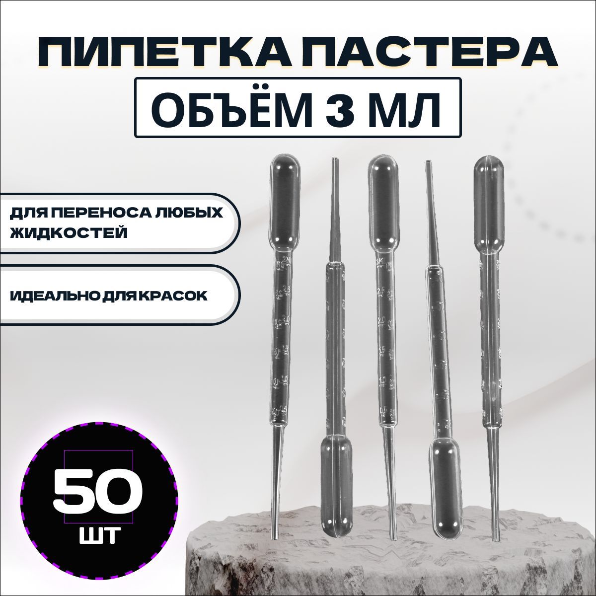 Пипетка пластиковая для рисования 50шт по 3мл