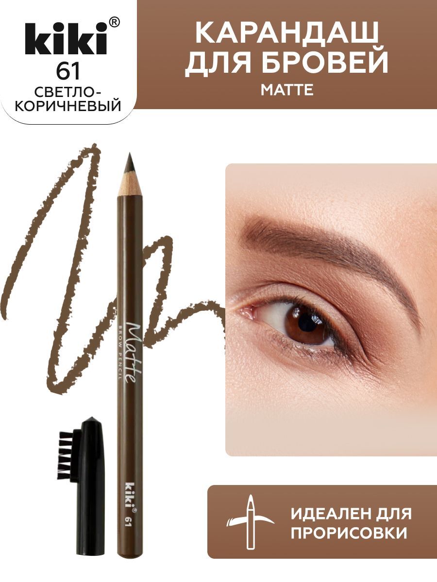 Карандаш для бровей kiki eyebrow matte, тон 61 светло-коричневый, с щеточкой-расческой для моделирования и прорисовки, стойкий макияж бровей