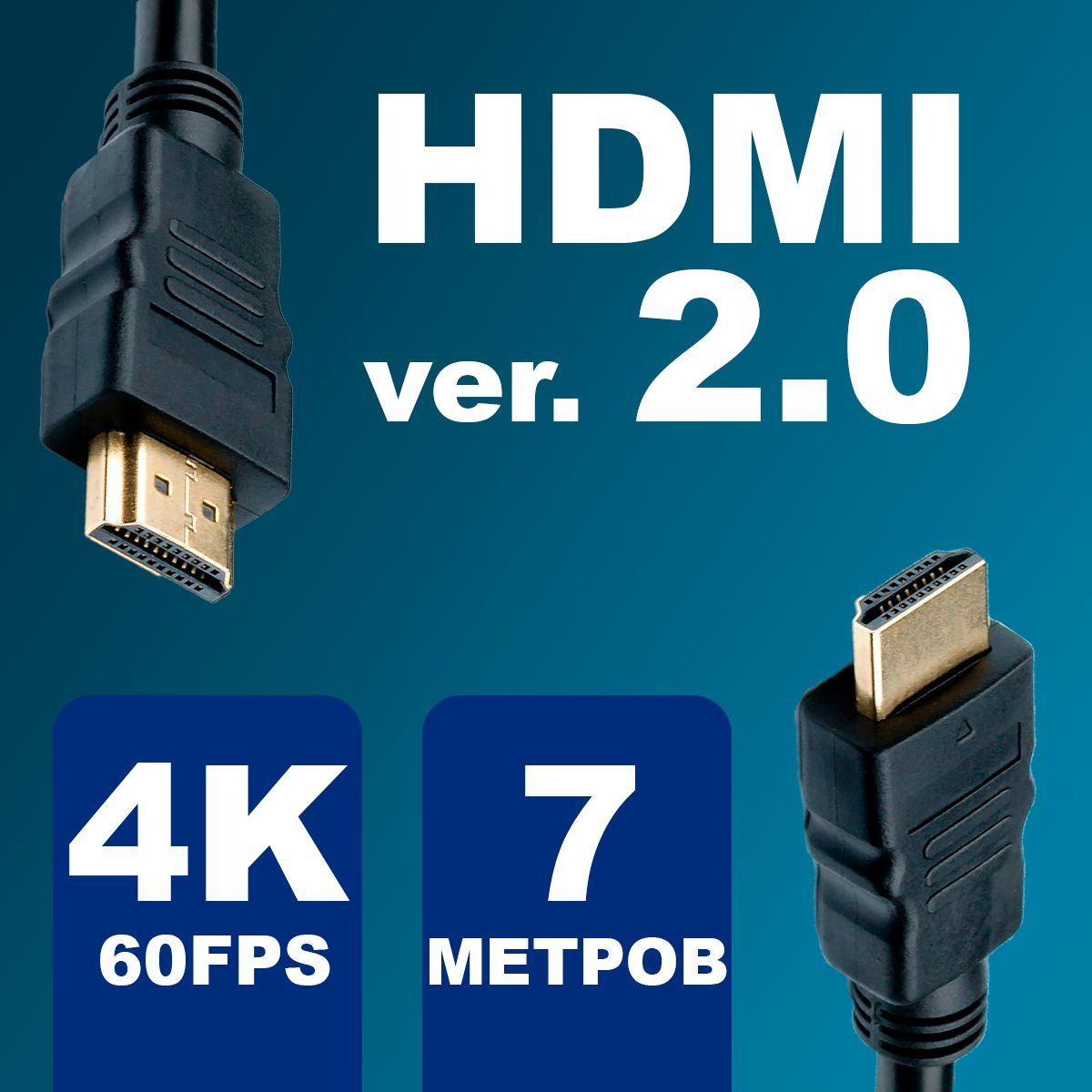 HDMIкабель7м,2k,ver2.0,игровой,цифровойсфильтрами