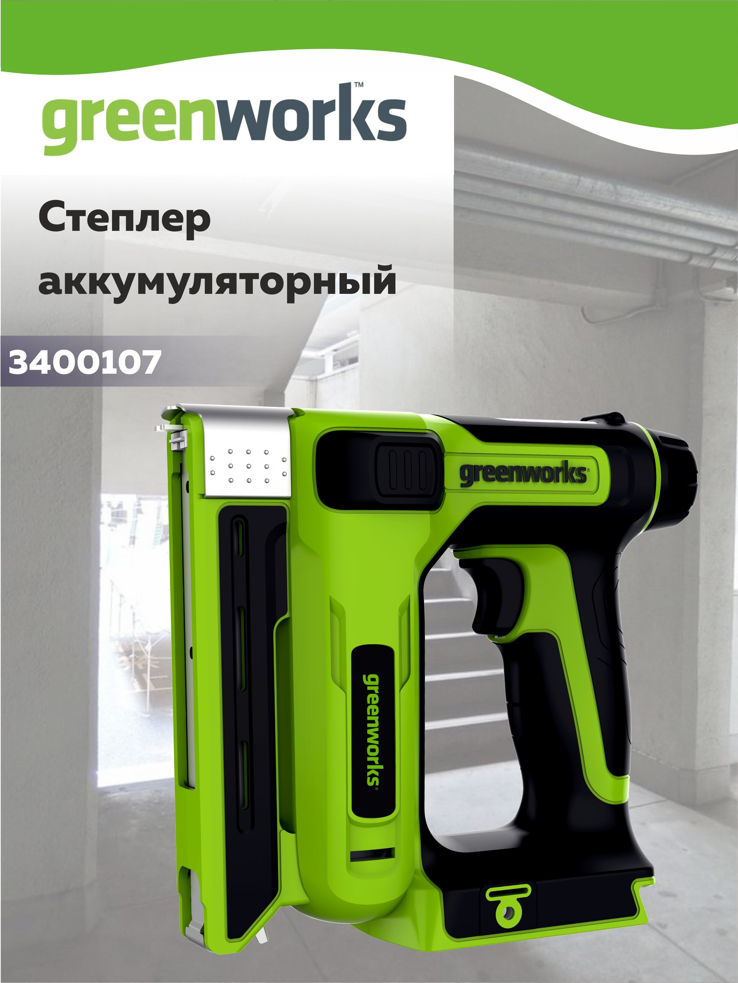 СтеплераккумуляторныйGreenWorksG24CS10,24V,безАКБиЗУ(3400107)