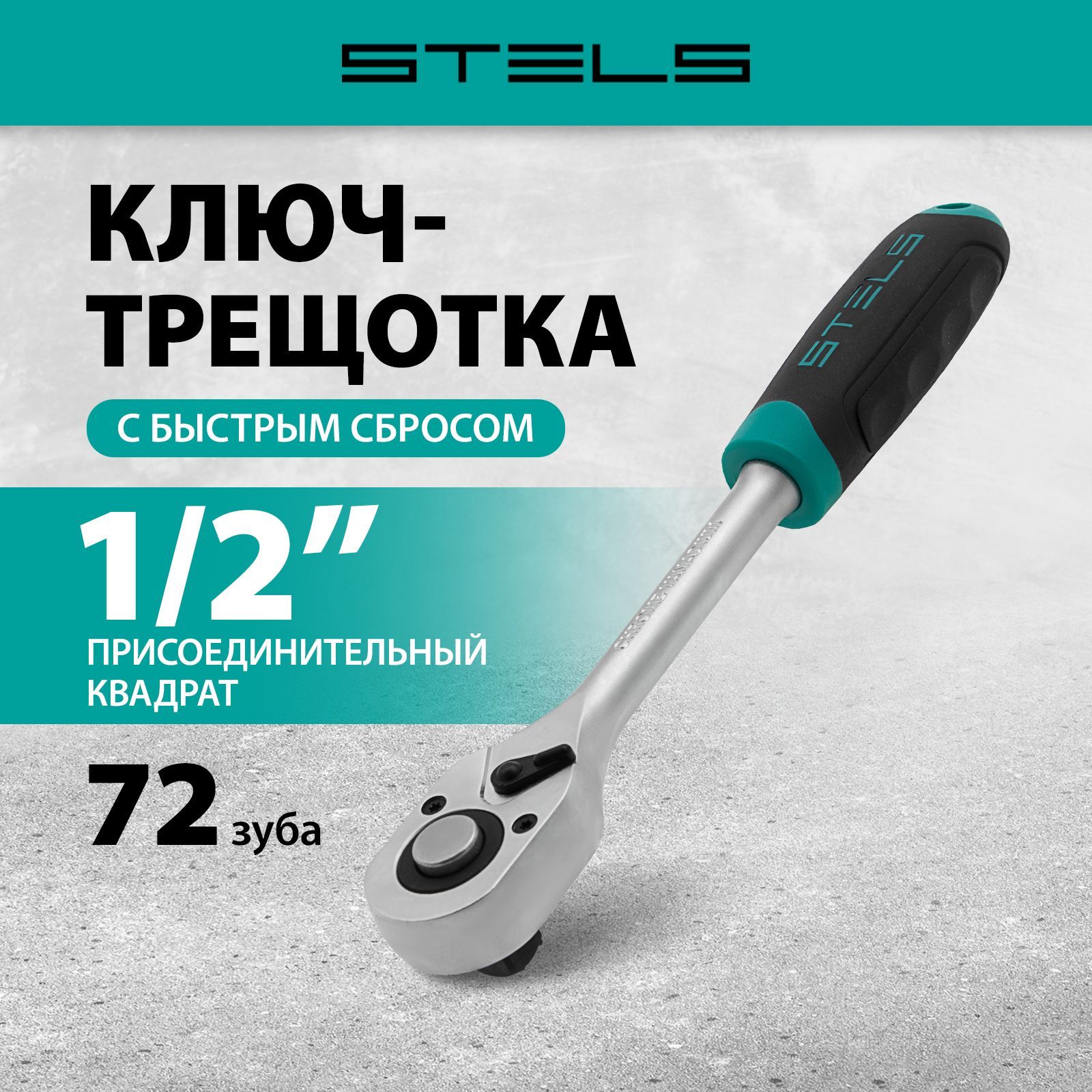 Ключ с трещоткой STELS 1/2 72 зуба, механизм быстрого сброса и реверс, сталь CrV с антикоррозийным покрытием, двухкомпонентная рукоятка, ключ трещетка 14027